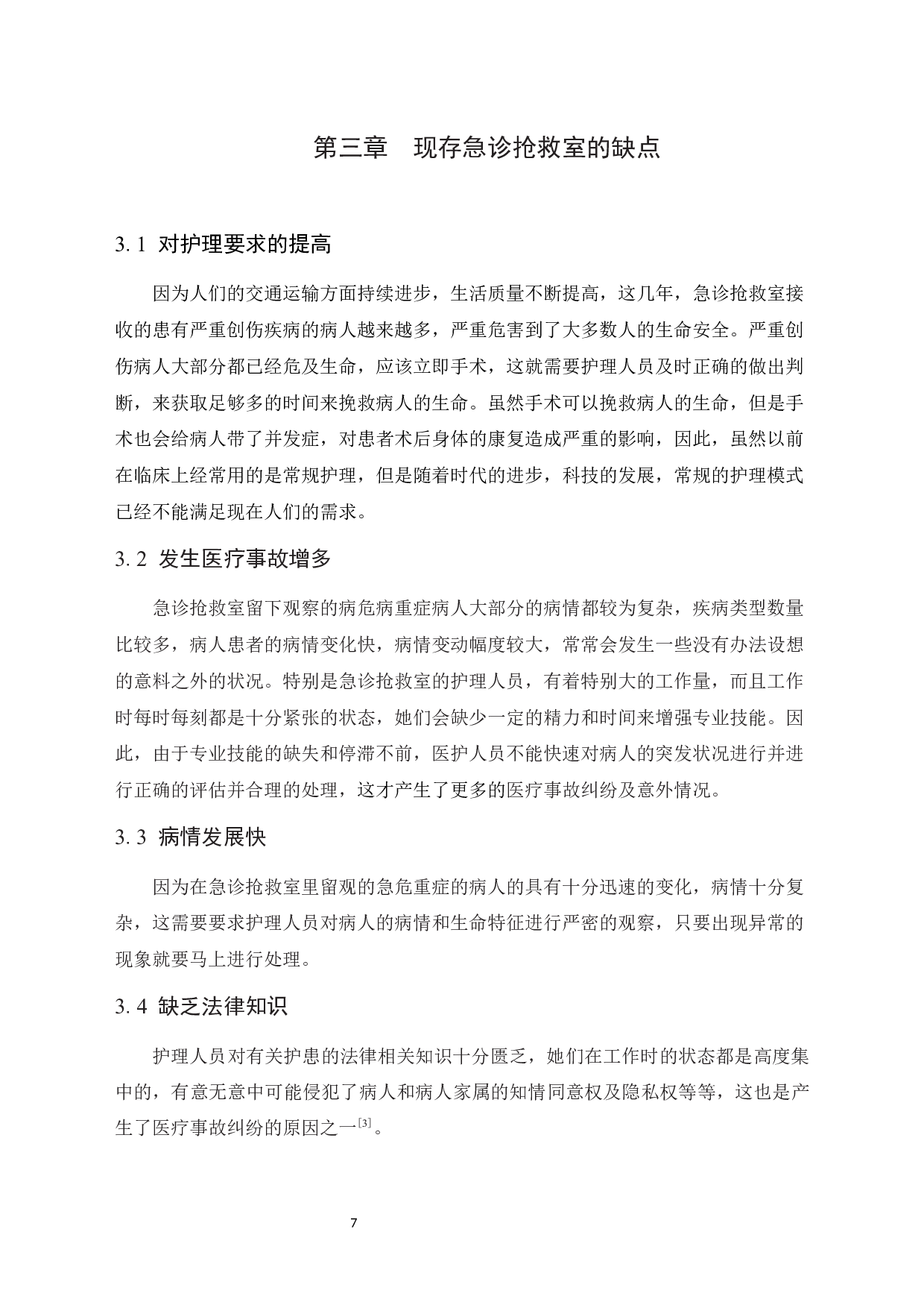 优质护理在急诊抢救室患者中进展研究_优质护理在急诊抢救室患者中进展研究 -10002字.docx 第7页