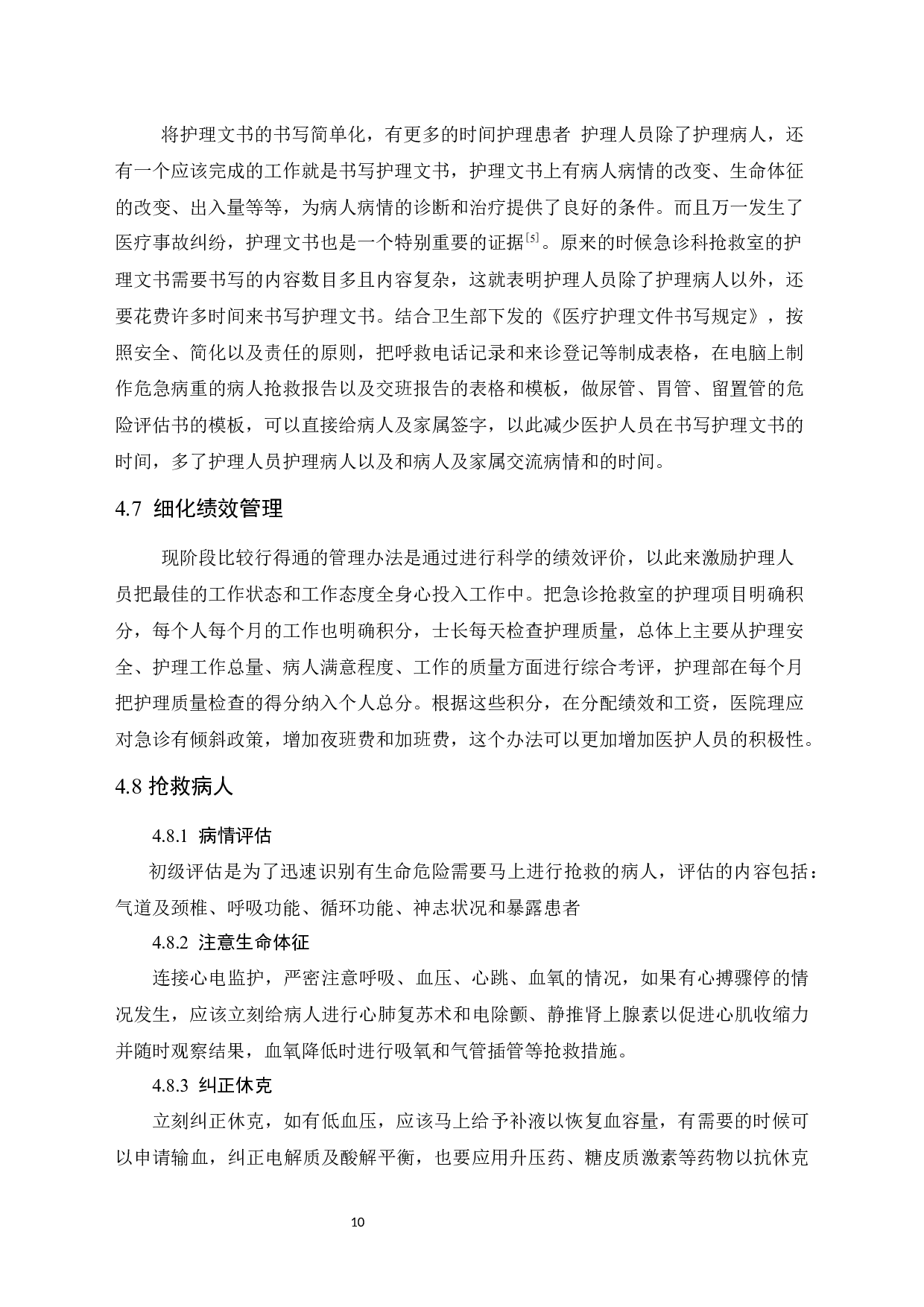 优质护理在急诊抢救室患者中进展研究_优质护理在急诊抢救室患者中进展研究 -10002字.docx 第10页