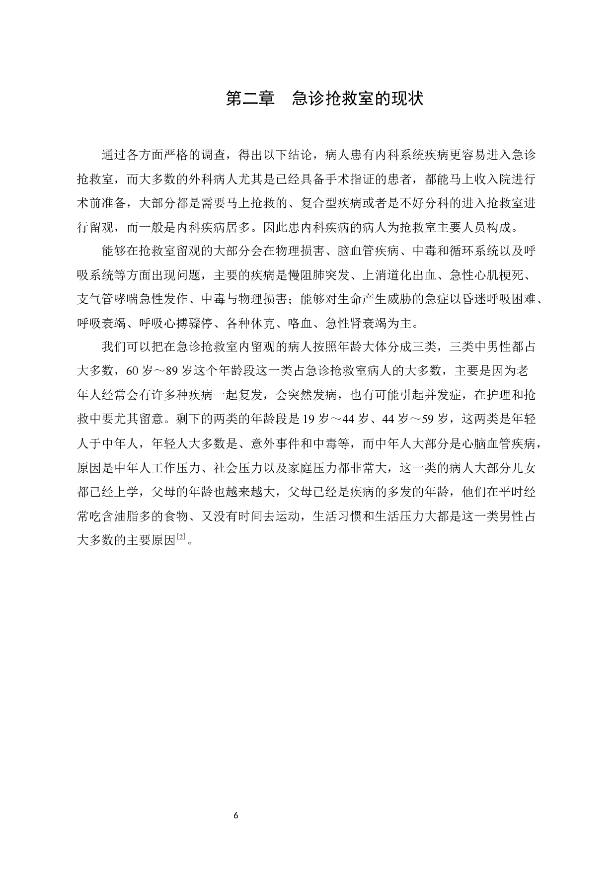 优质护理在急诊抢救室患者中进展研究_优质护理在急诊抢救室患者中进展研究 -10002字.docx 第6页