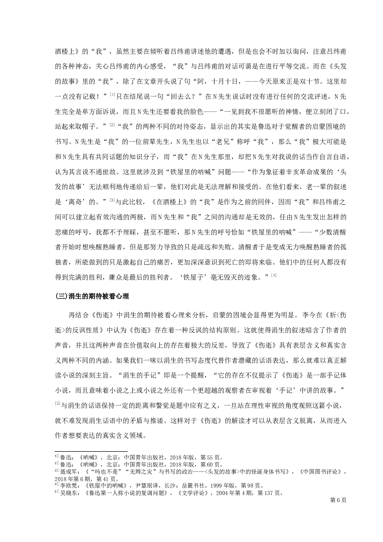 《呐喊》《彷徨》看与被看结构再探析-11344字.docx 第9页