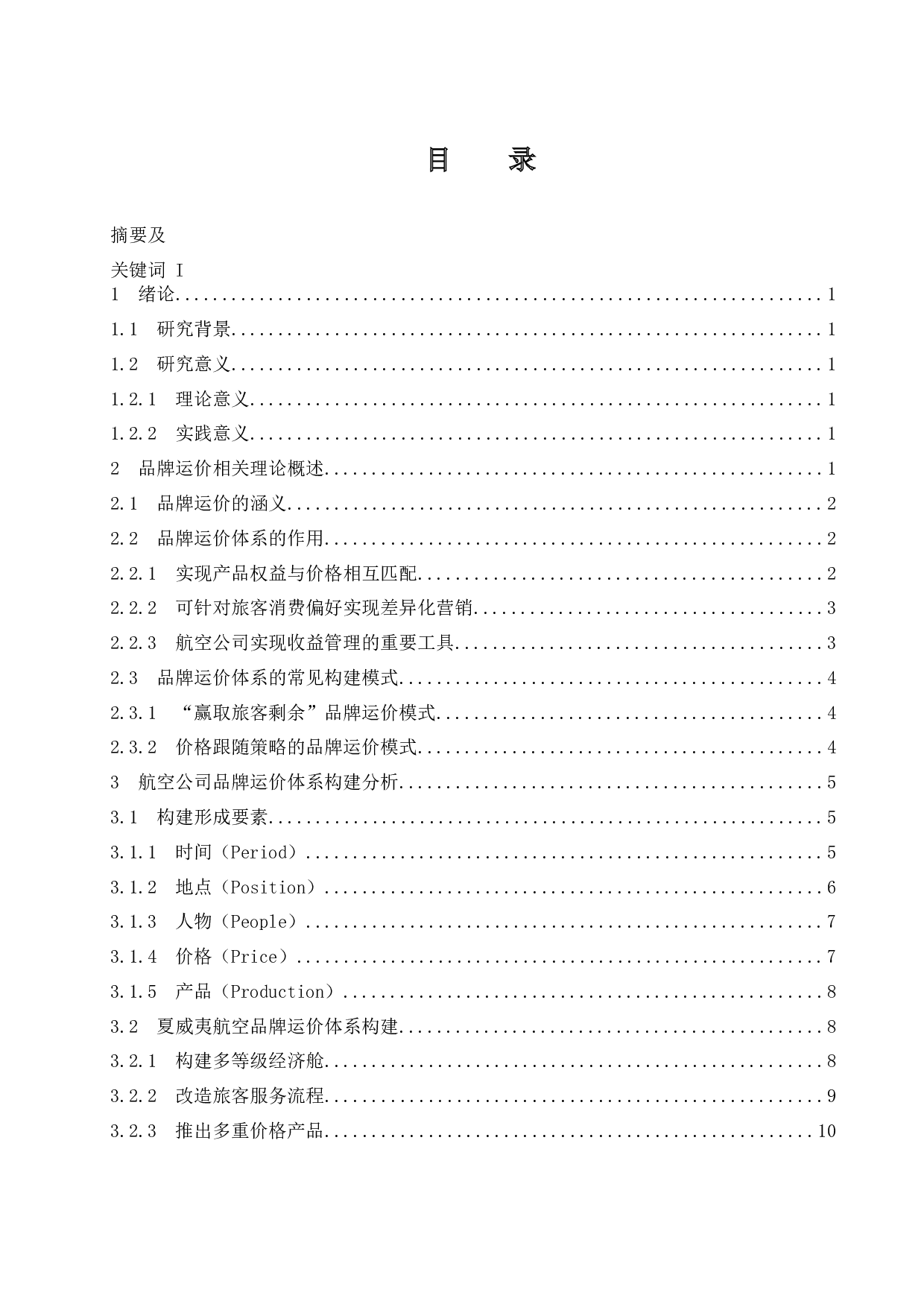 打造品牌运价体系提升航空公司收益战略研究.doc-11511字.docx 第1页