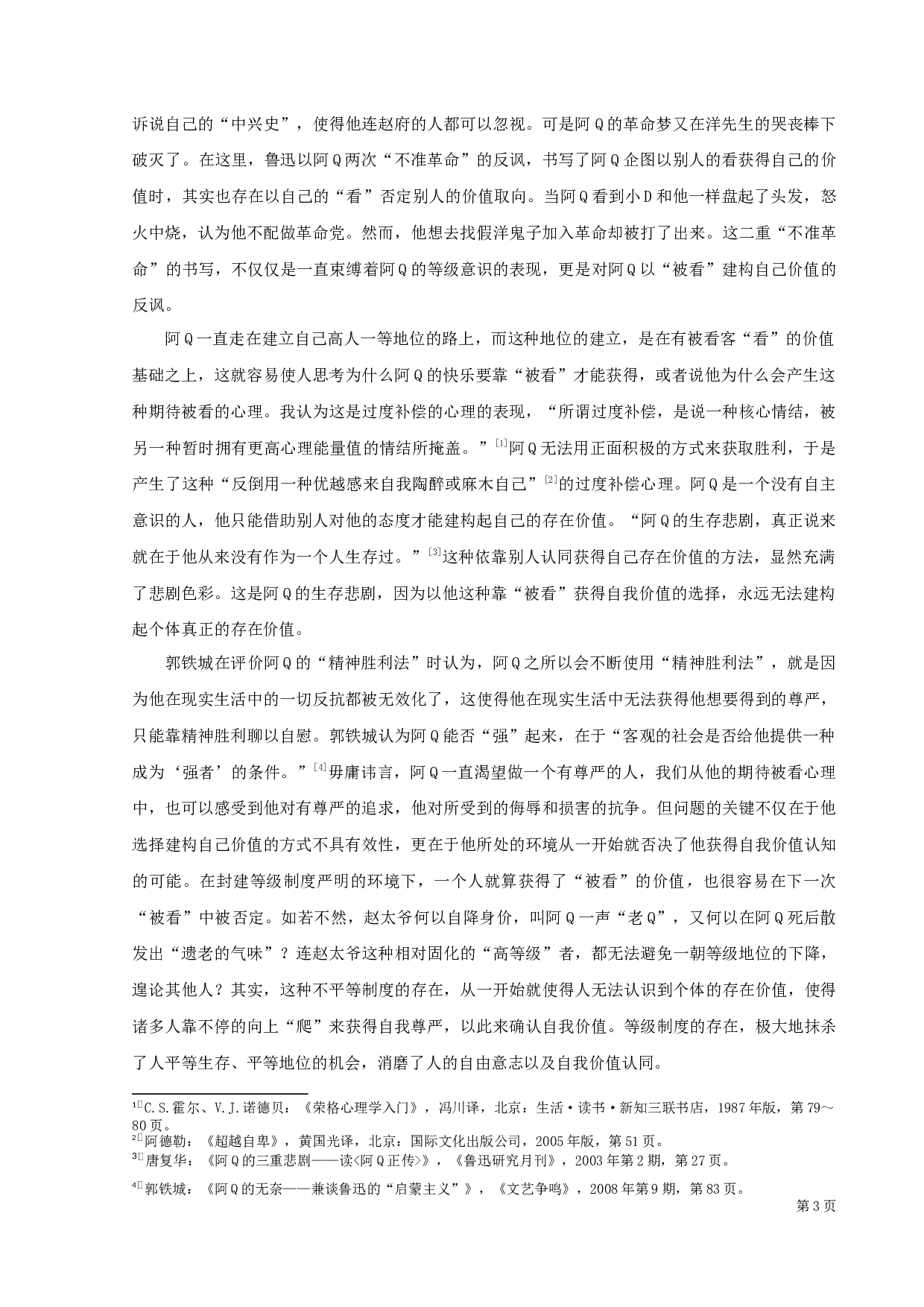 《呐喊》《彷徨》看与被看结构再探析-11344字.docx 第6页