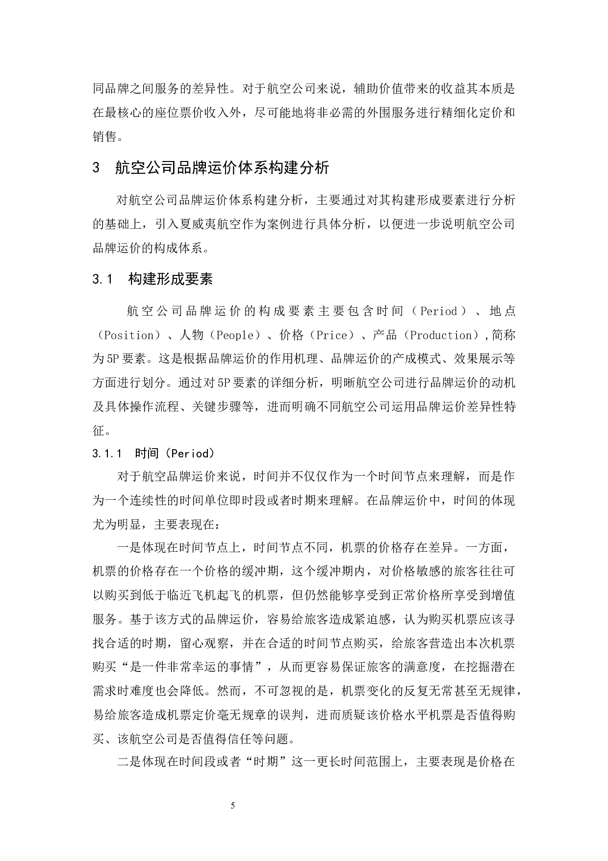 打造品牌运价体系提升航空公司收益战略研究.doc-11511字.docx 第9页