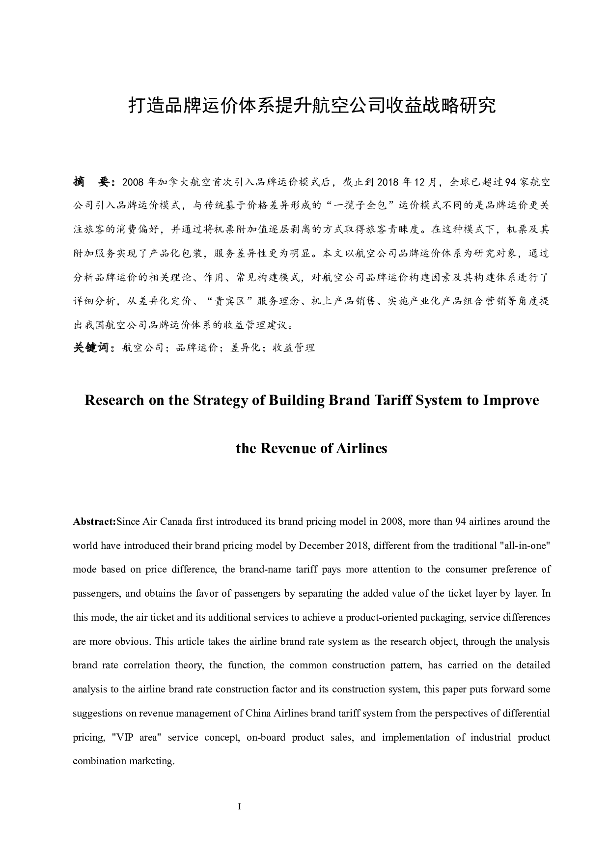 打造品牌运价体系提升航空公司收益战略研究.doc-11511字.docx 第3页