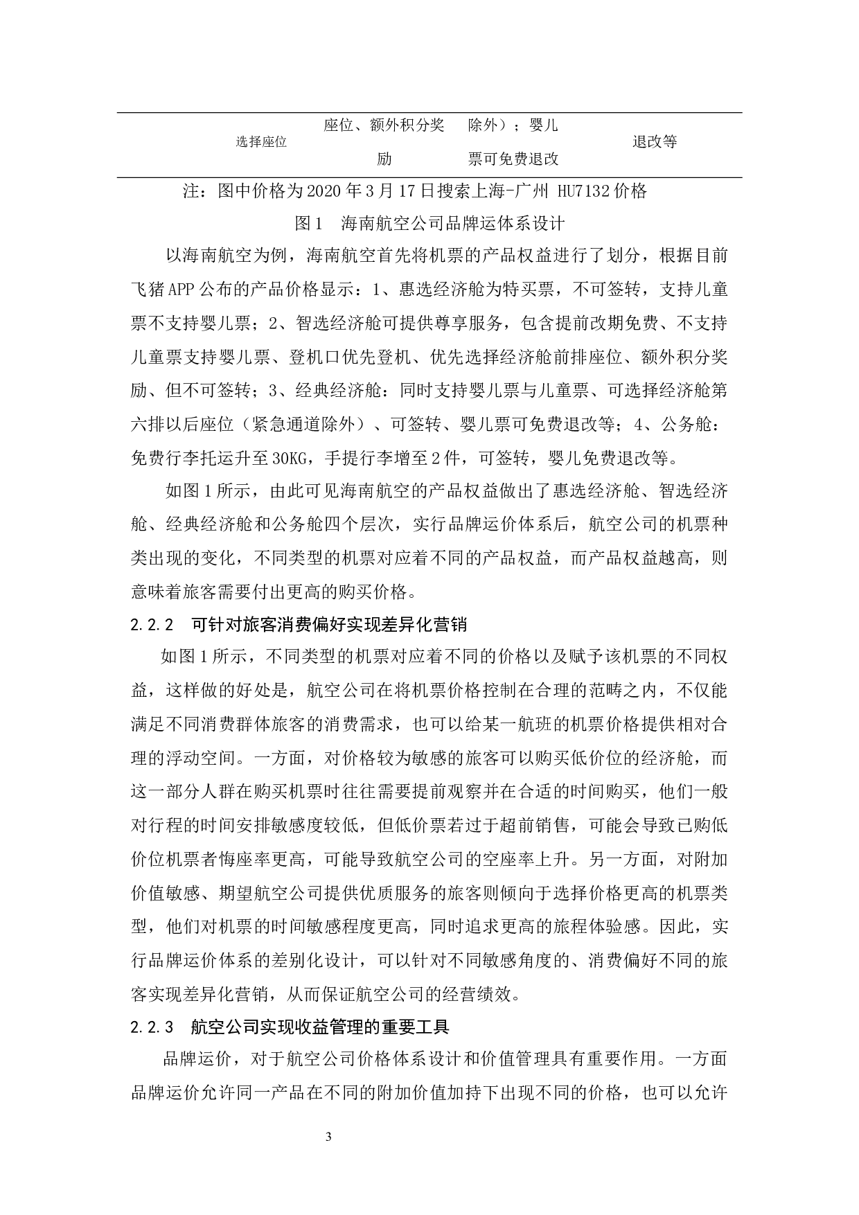 打造品牌运价体系提升航空公司收益战略研究.doc-11511字.docx 第7页