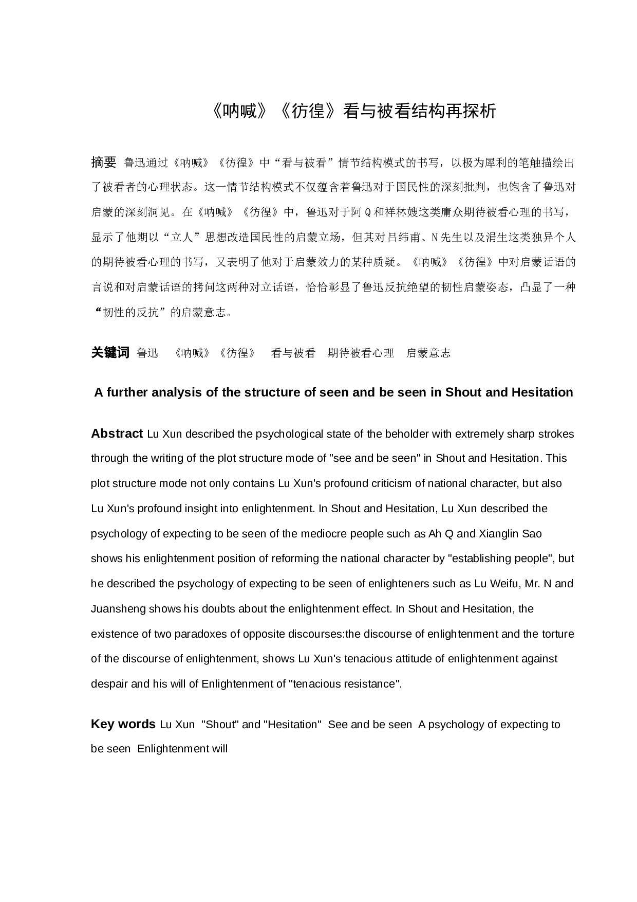 《呐喊》《彷徨》看与被看结构再探析-11344字.docx 第1页
