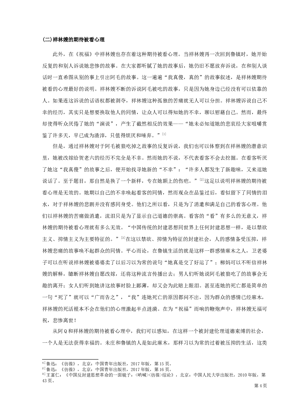 《呐喊》《彷徨》看与被看结构再探析-11344字.docx 第7页