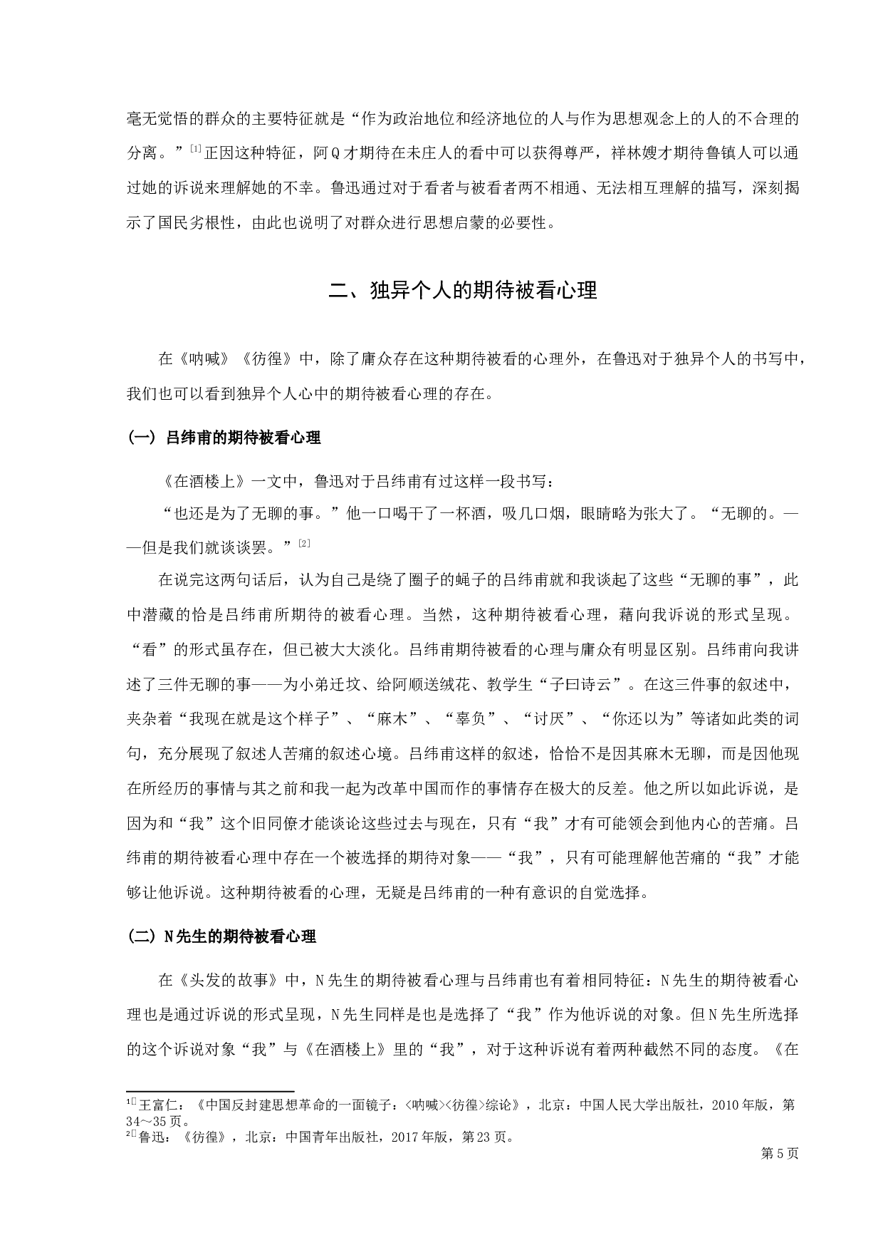 《呐喊》《彷徨》看与被看结构再探析-11344字.docx 第8页