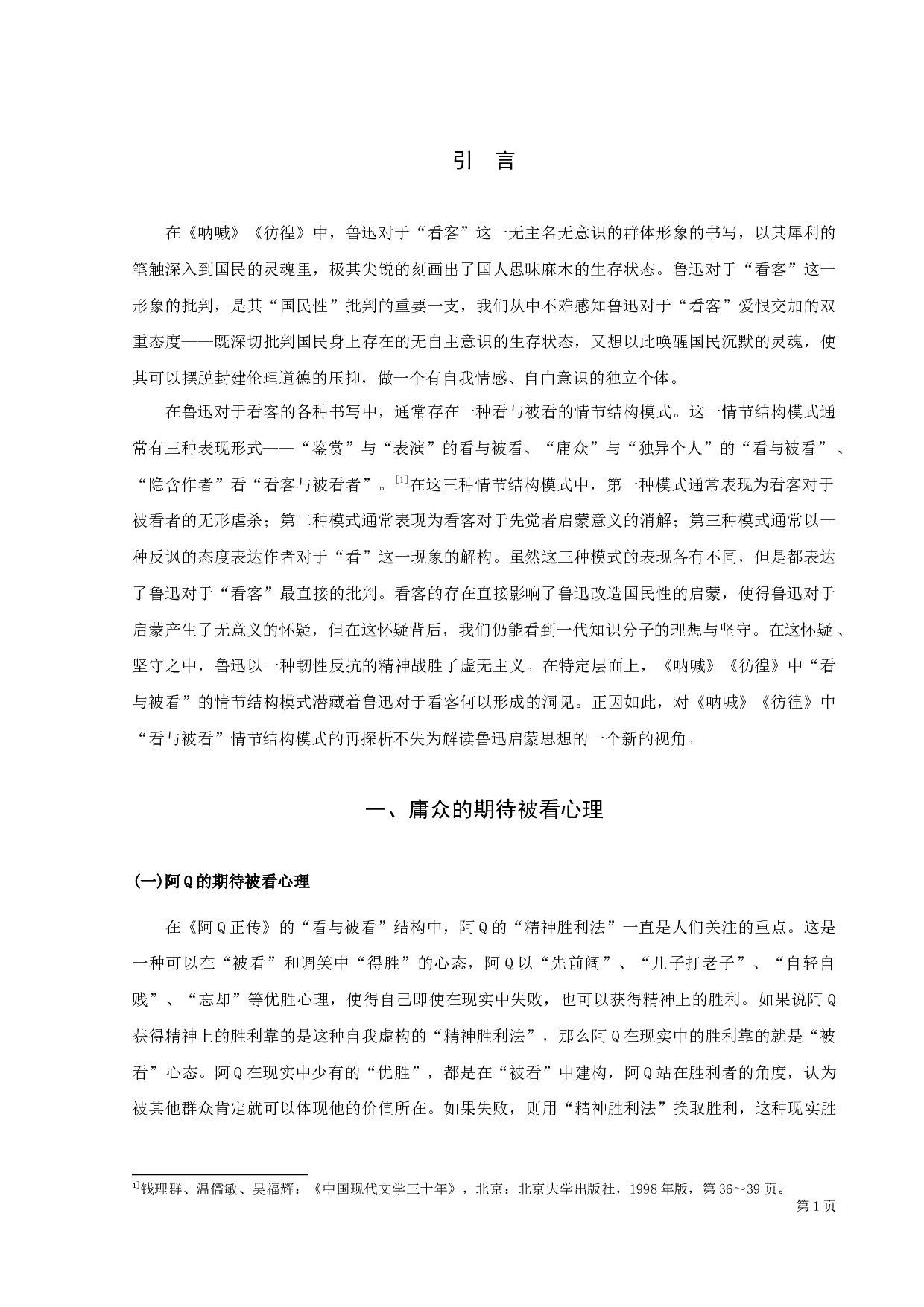 《呐喊》《彷徨》看与被看结构再探析-11344字.docx 第4页