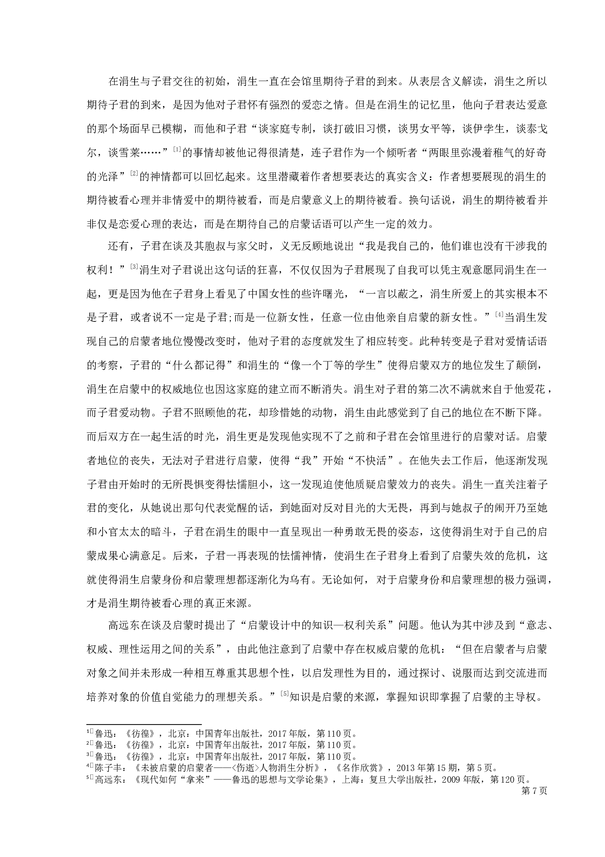 《呐喊》《彷徨》看与被看结构再探析-11344字.docx 第10页