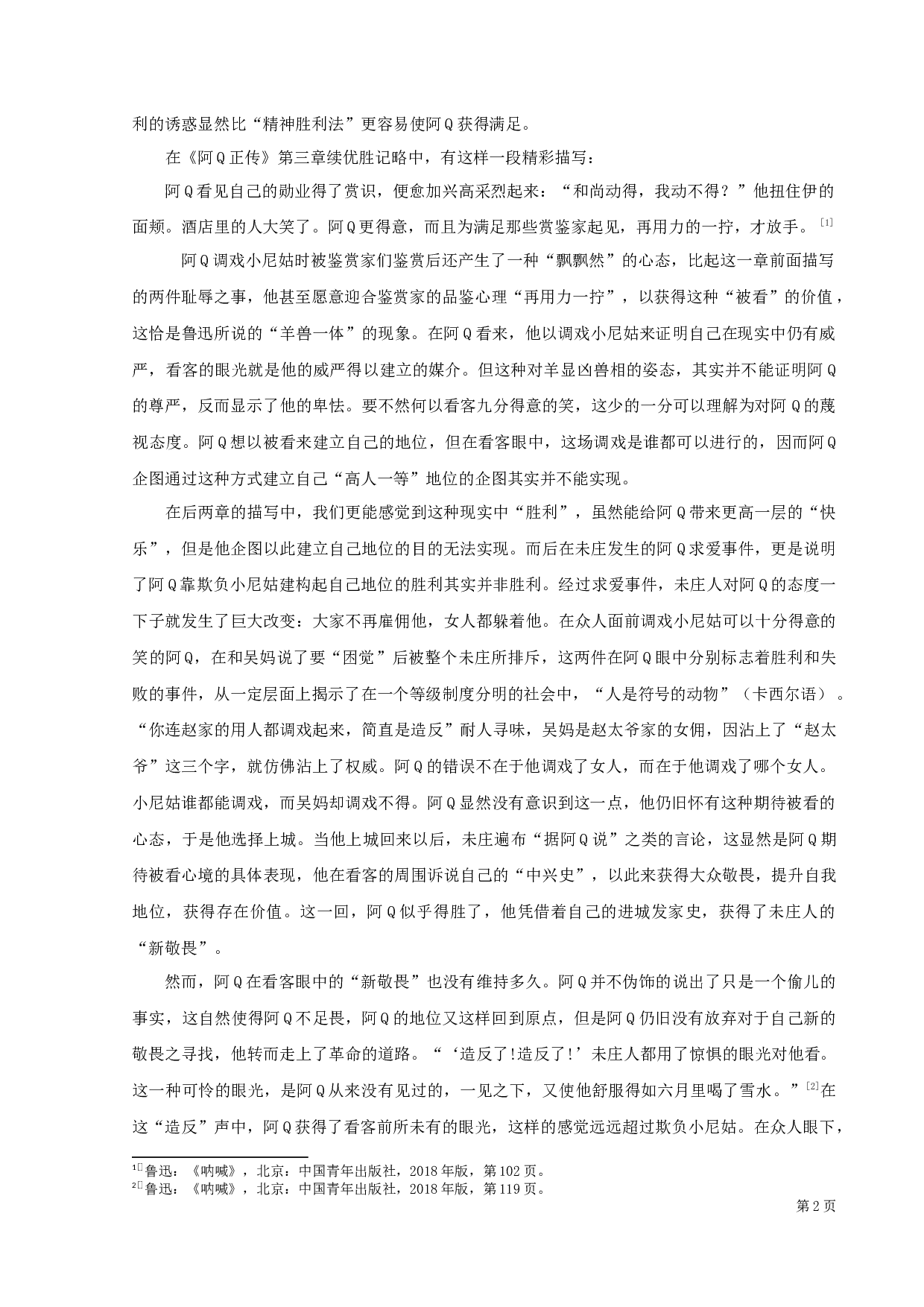 《呐喊》《彷徨》看与被看结构再探析-11344字.docx 第5页