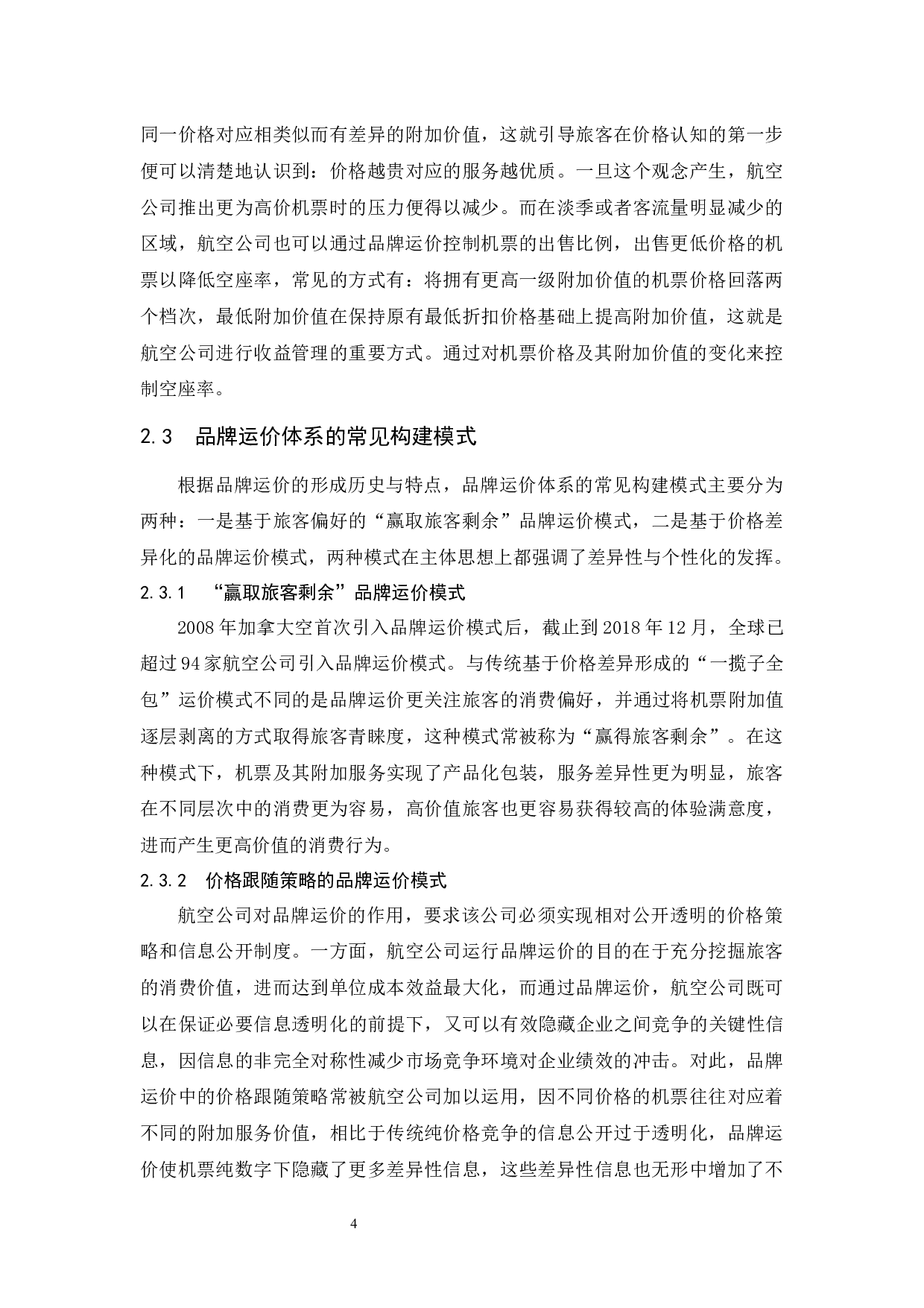 打造品牌运价体系提升航空公司收益战略研究.doc-11511字.docx 第8页