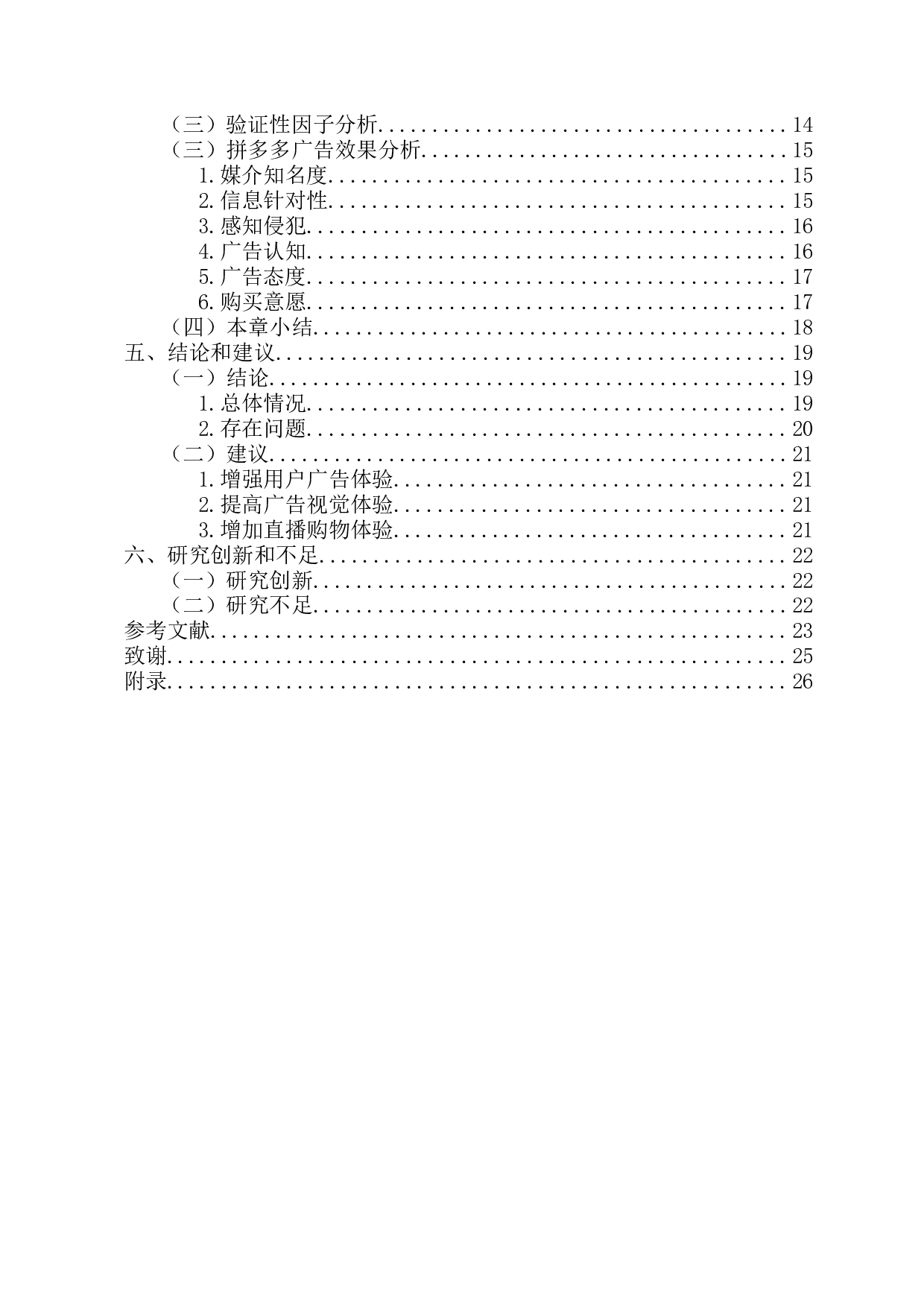 拼多多的广告效果调查报告-18871字.docx 第4页