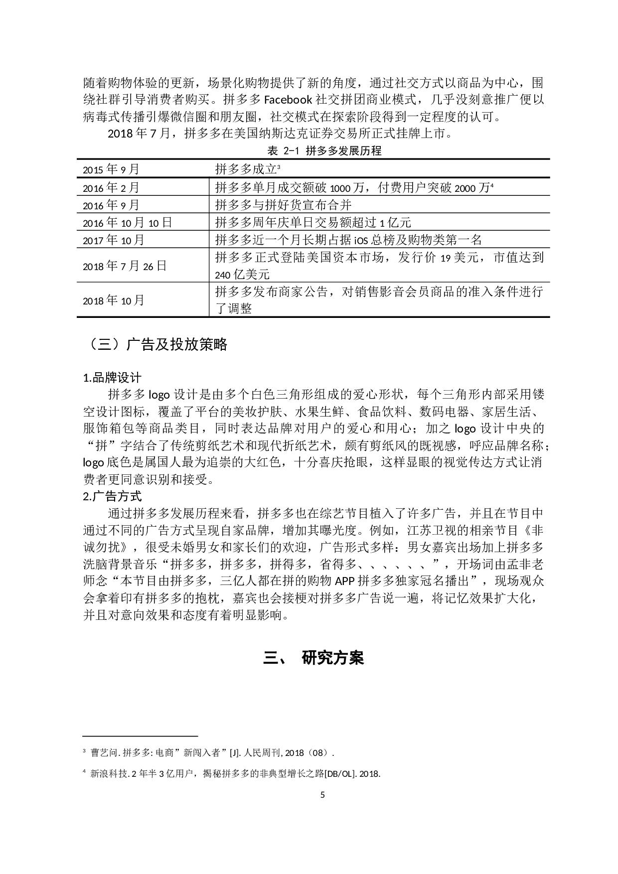 拼多多的广告效果调查报告-18871字.docx 第9页