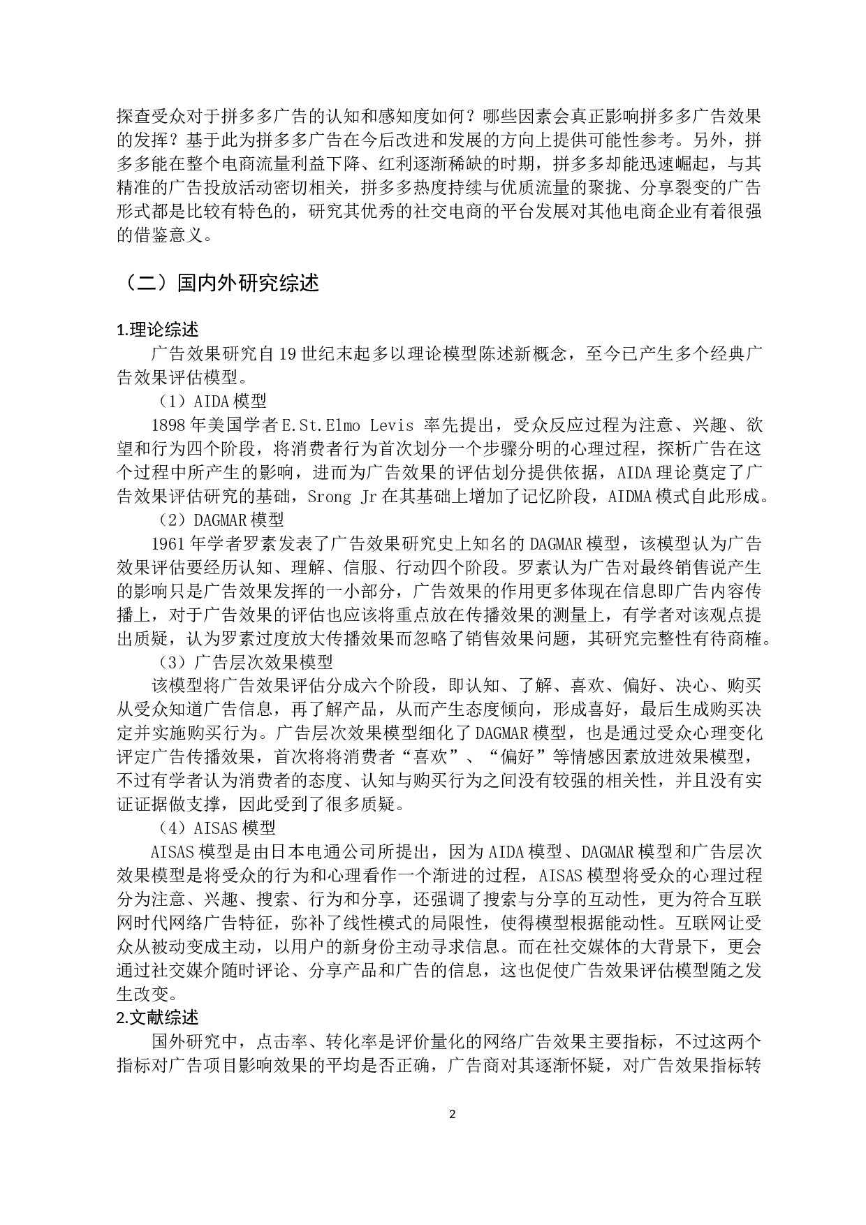 拼多多的广告效果调查报告-18871字.docx 第6页