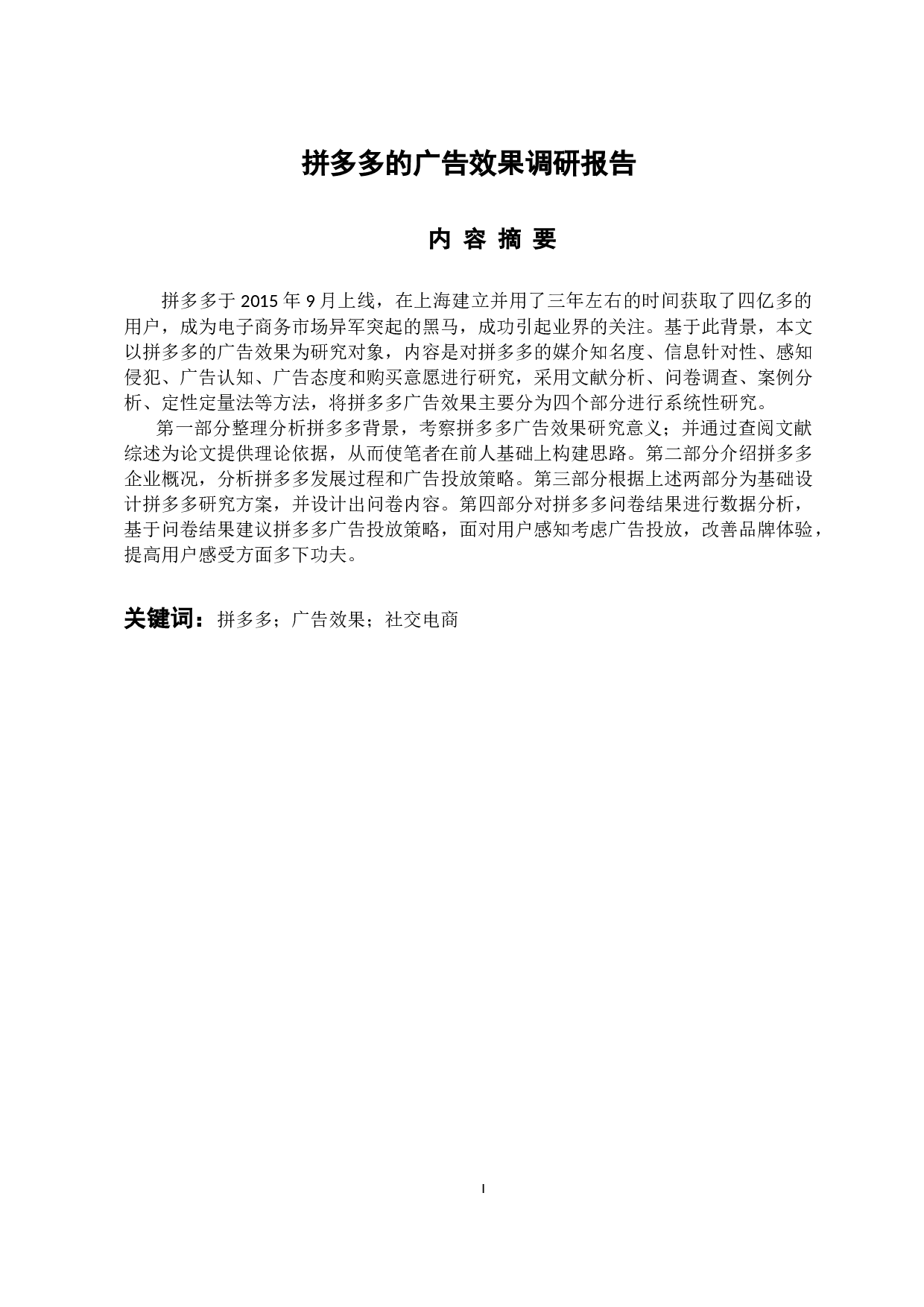 拼多多的广告效果调查报告-18871字.docx 第1页