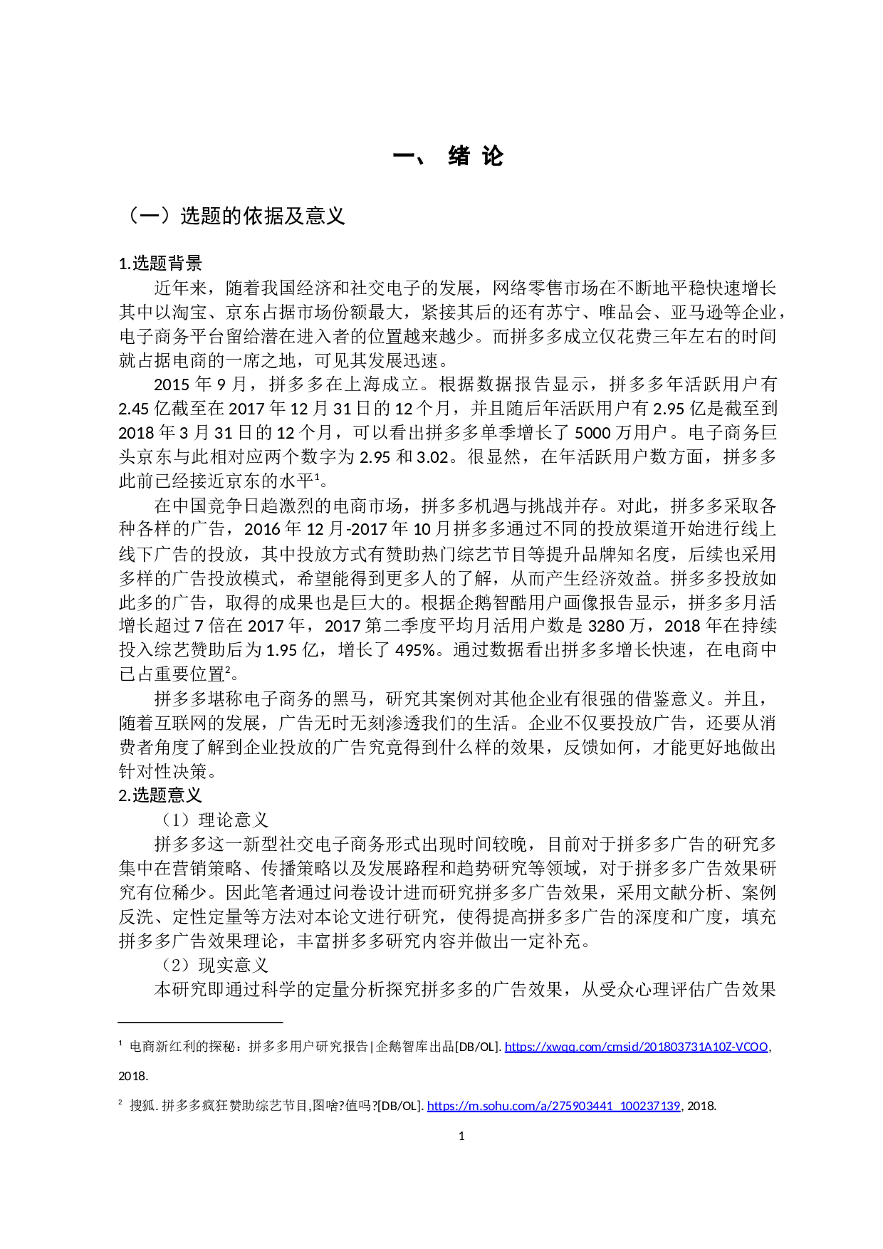 拼多多的广告效果调查报告-18871字.docx 第5页