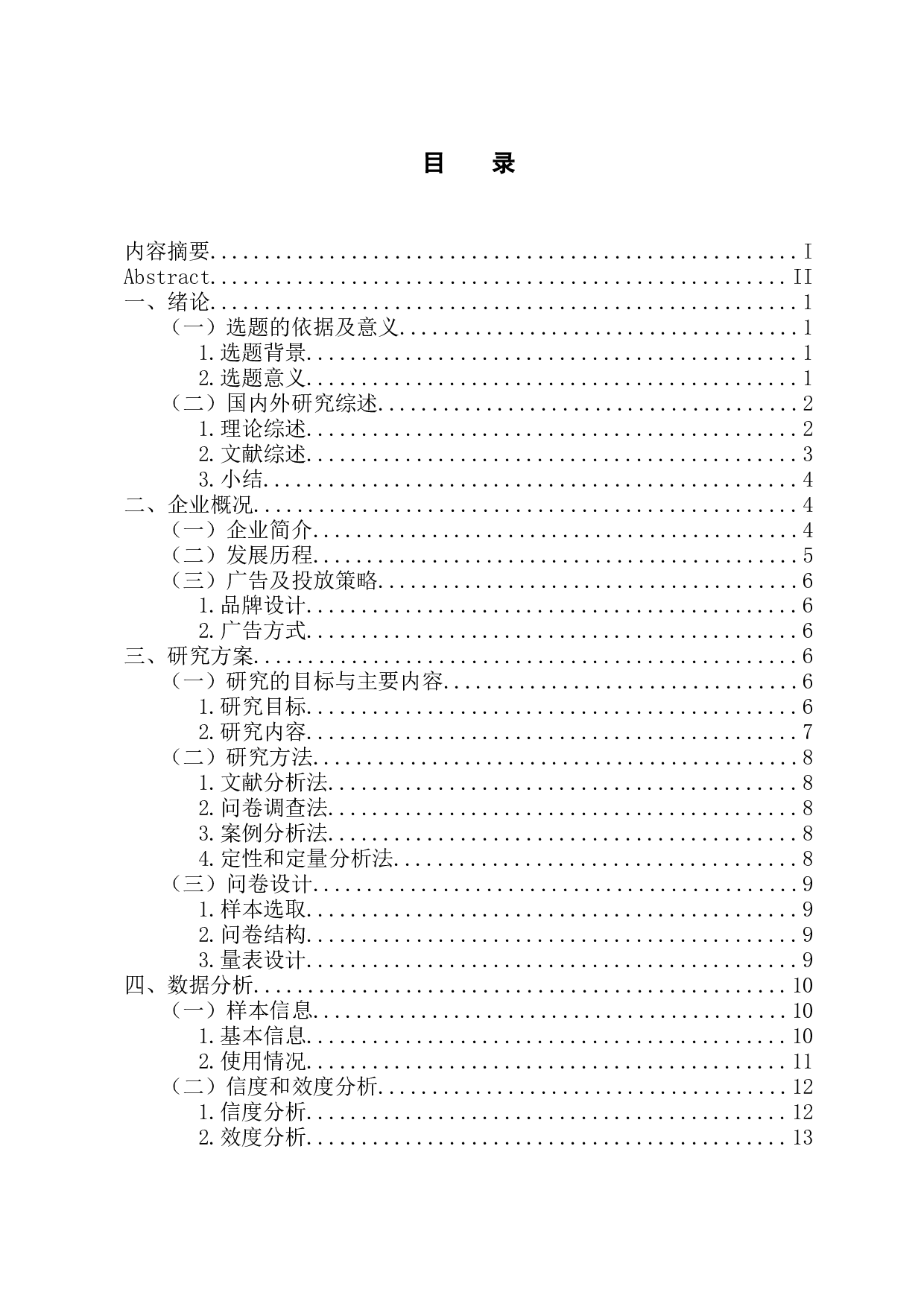 拼多多的广告效果调查报告-18871字.docx 第3页