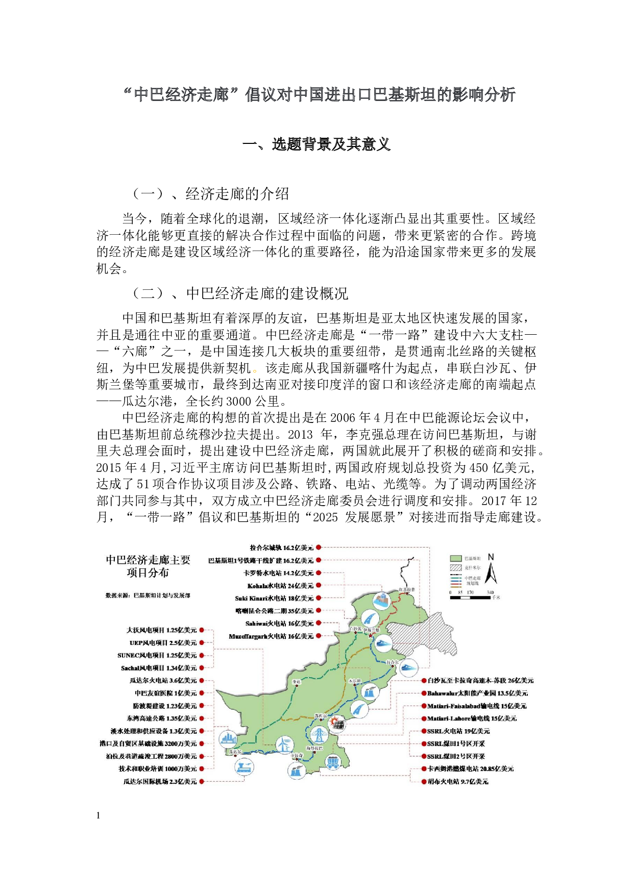 &ldquo;中巴经济走廊&rdquo;倡议对中国进出口巴基斯坦的影响分析-8676字.docx 第3页