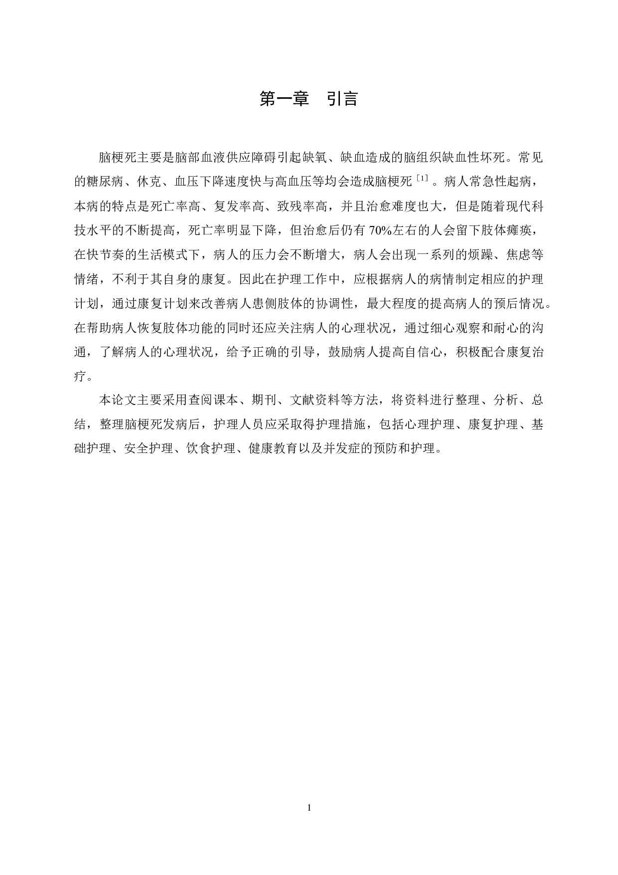 优质护理对脑梗死病人康复及护理满意度的影响-11019字.docx 第5页