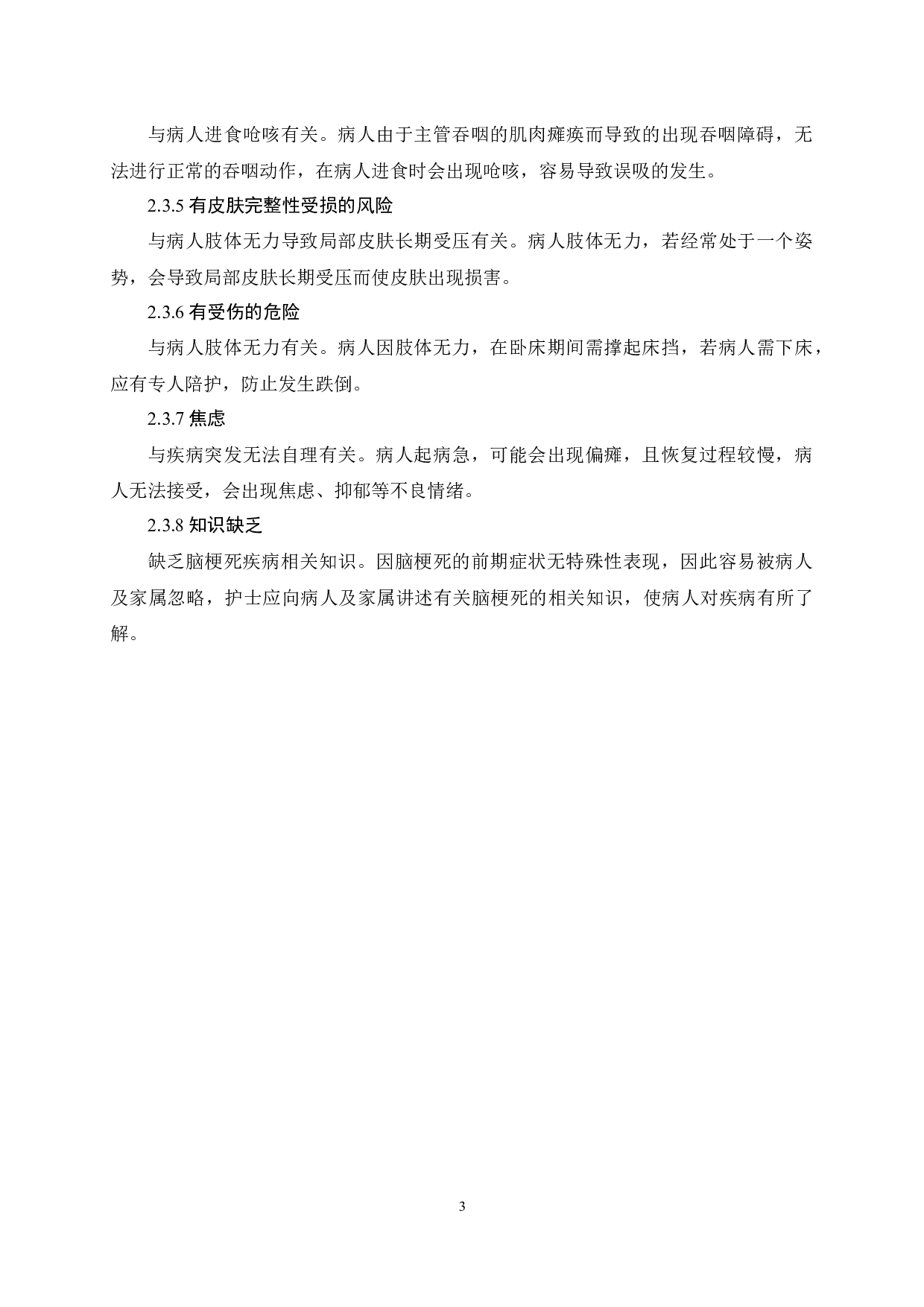 优质护理对脑梗死病人康复及护理满意度的影响-11019字.docx 第7页