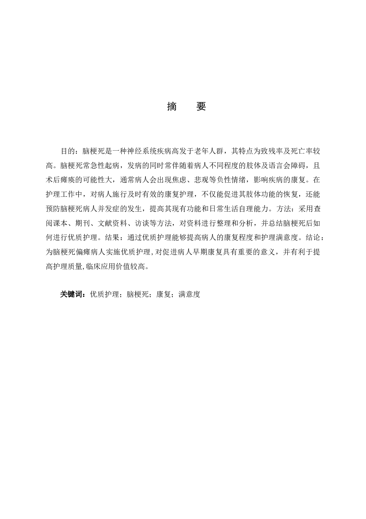 优质护理对脑梗死病人康复及护理满意度的影响-11019字.docx 第1页