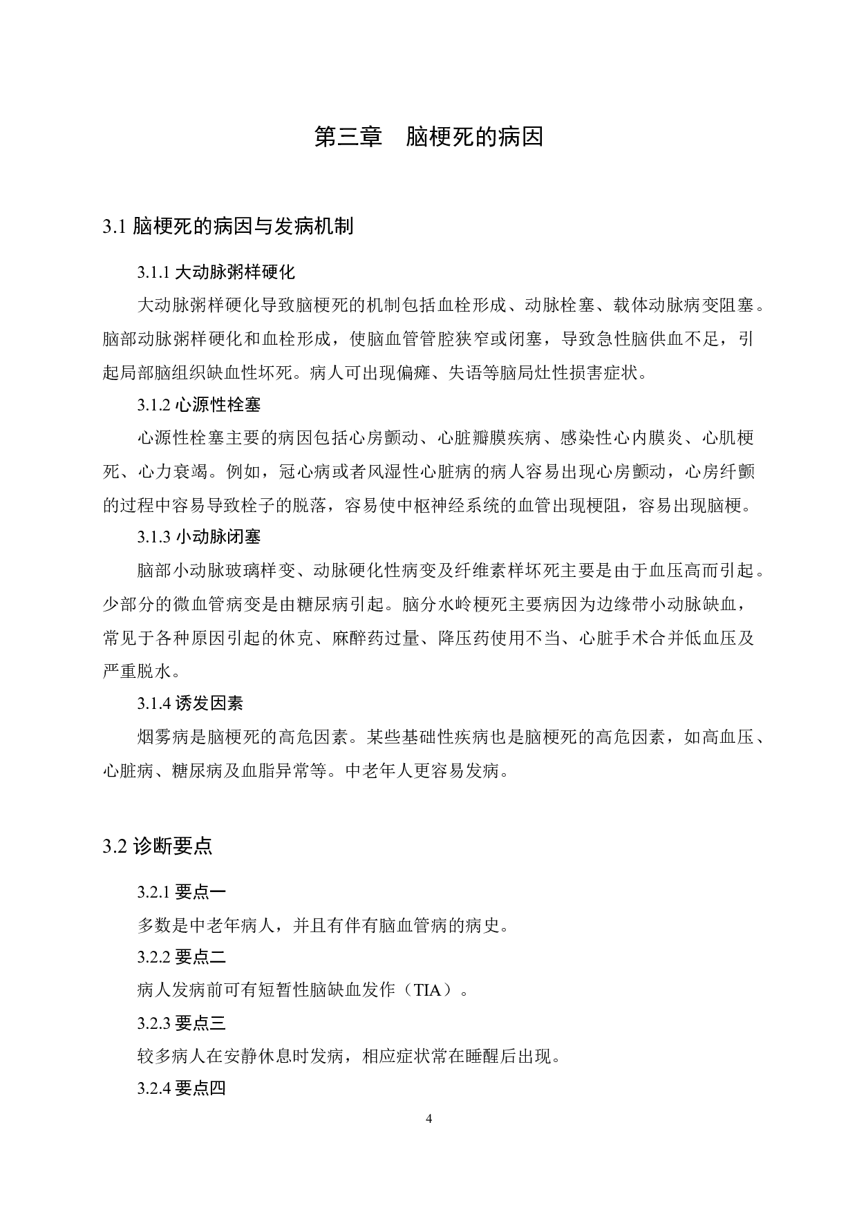 优质护理对脑梗死病人康复及护理满意度的影响-11019字.docx 第8页