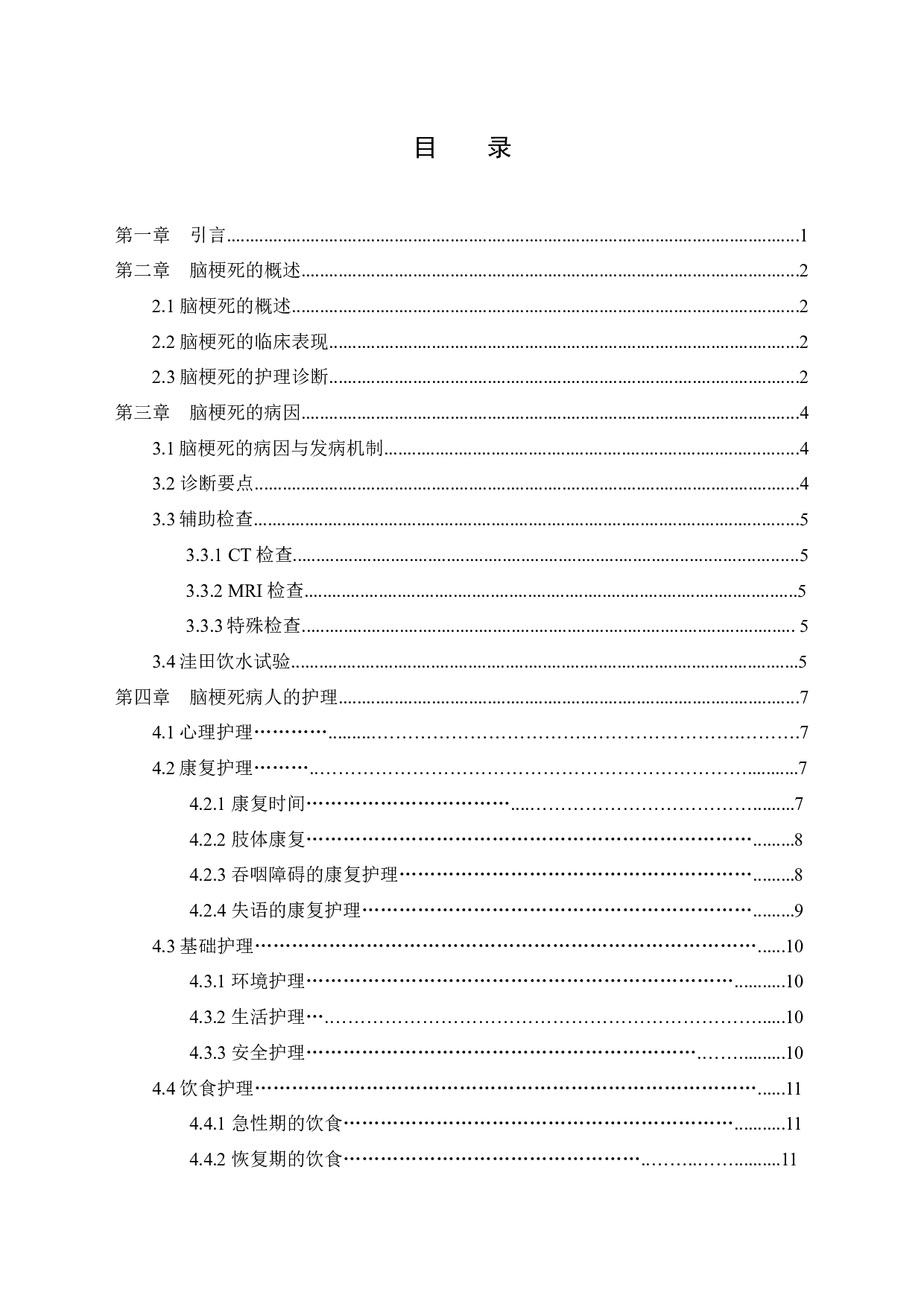 优质护理对脑梗死病人康复及护理满意度的影响-11019字.docx 第3页
