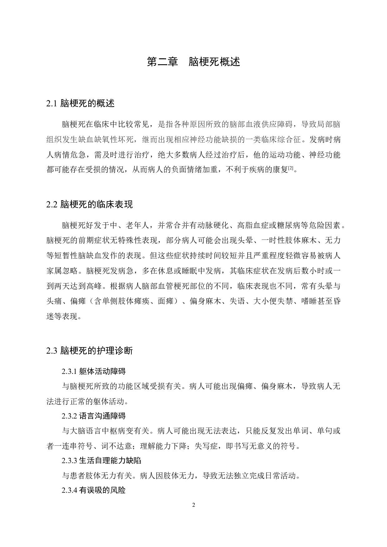 优质护理对脑梗死病人康复及护理满意度的影响-11019字.docx 第6页