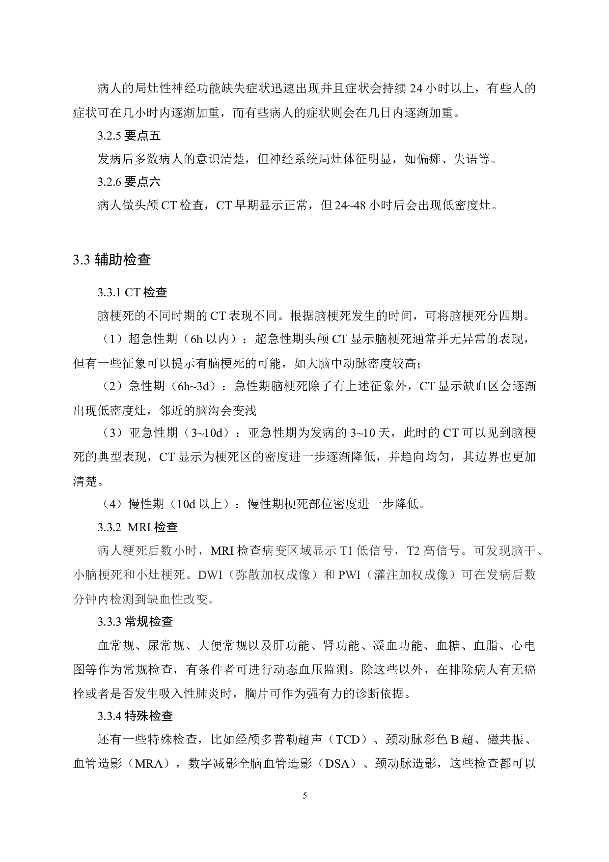 优质护理对脑梗死病人康复及护理满意度的影响-11019字.docx 第9页