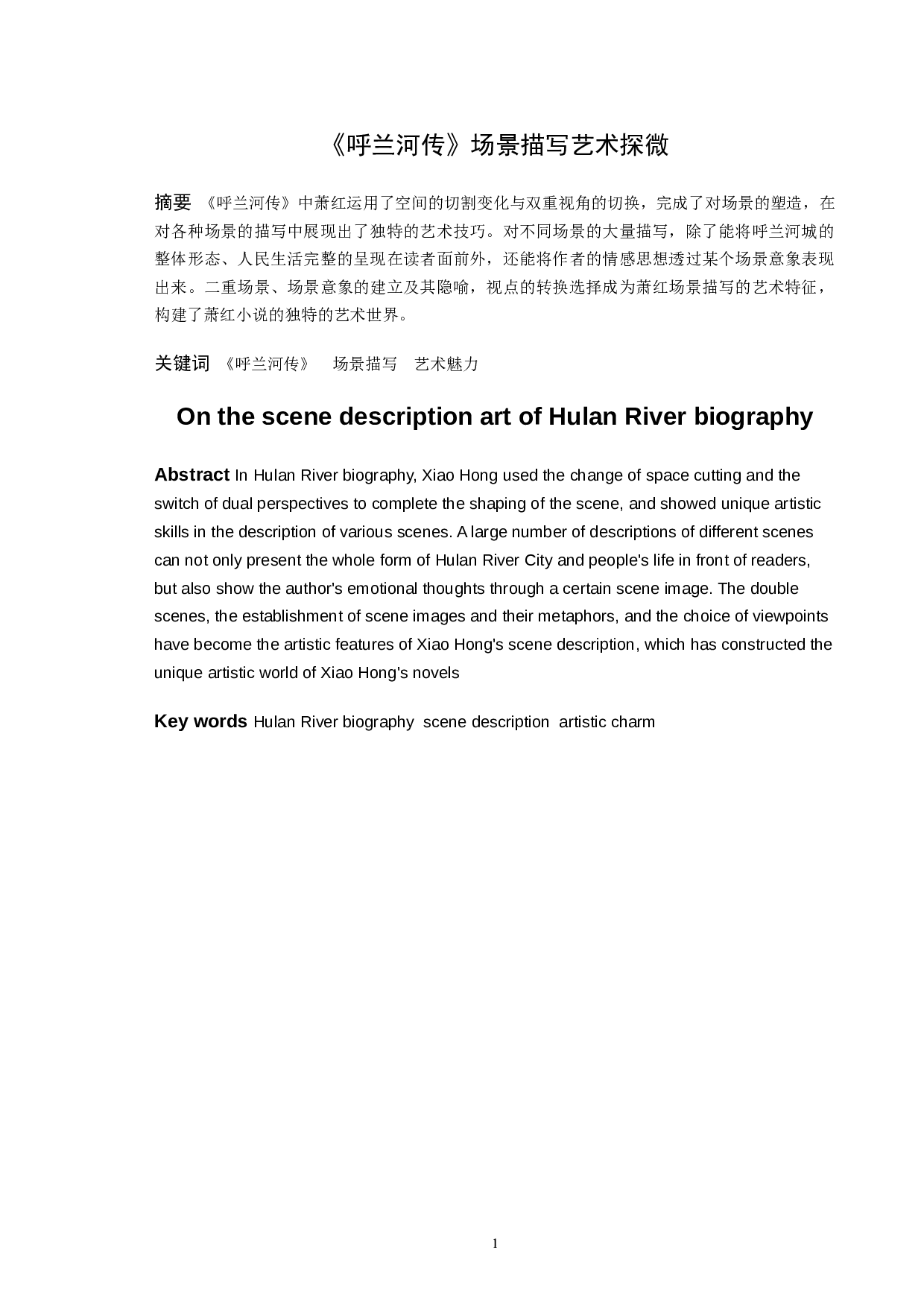 《呼兰河传》场景描写艺术探微-8565字.docx 第1页