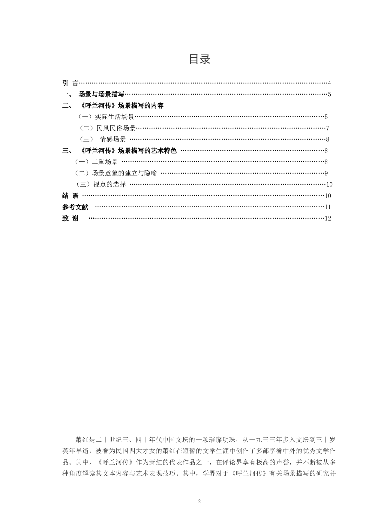 《呼兰河传》场景描写艺术探微-8565字.docx 第2页