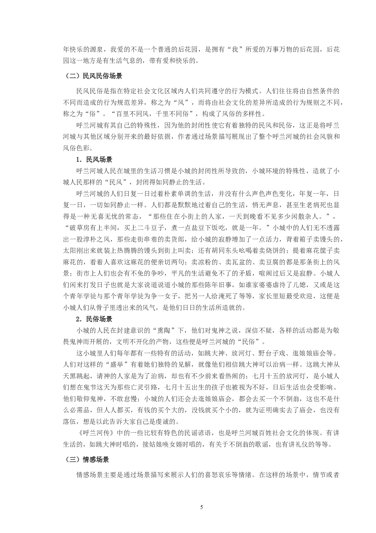 《呼兰河传》场景描写艺术探微-8565字.docx 第5页