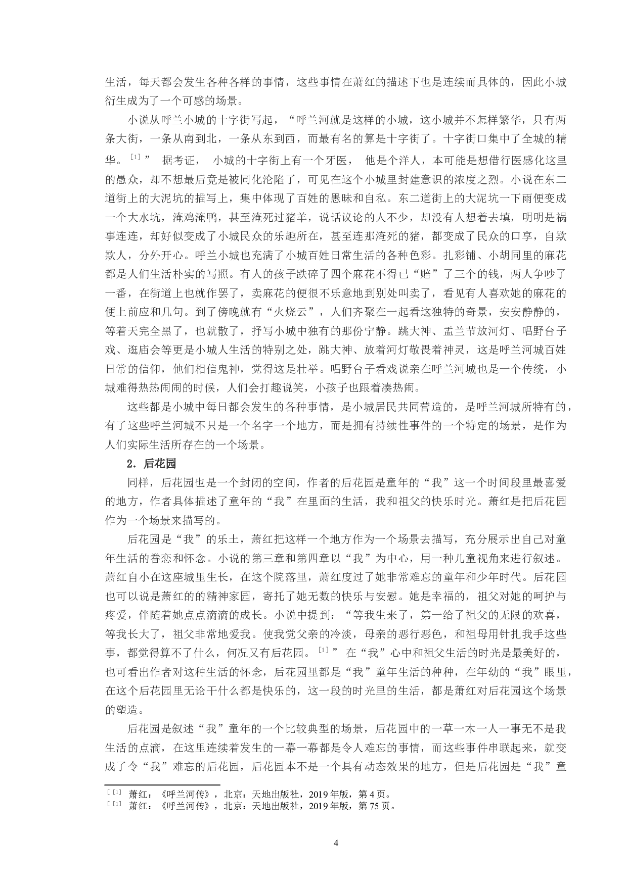 《呼兰河传》场景描写艺术探微-8565字.docx 第4页