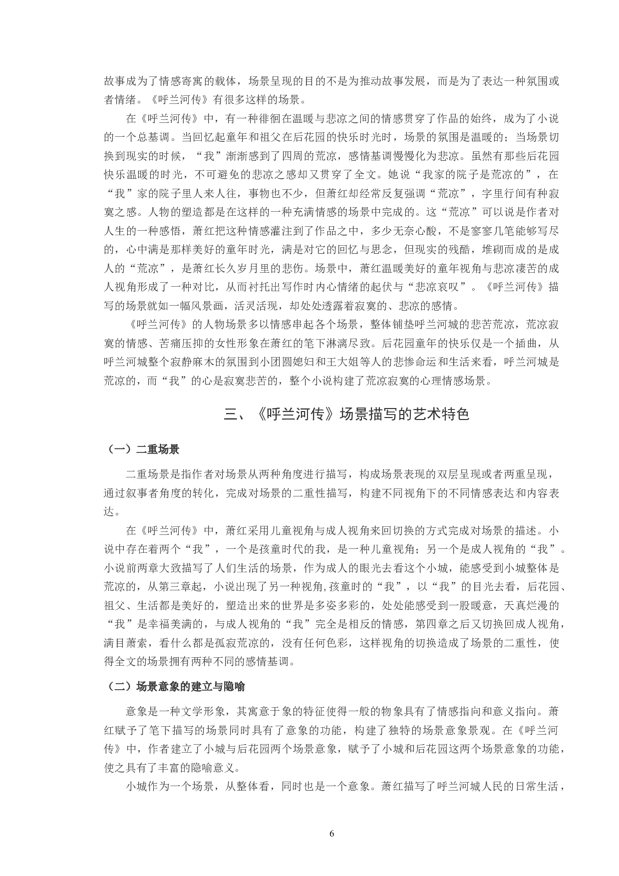 《呼兰河传》场景描写艺术探微-8565字.docx 第6页