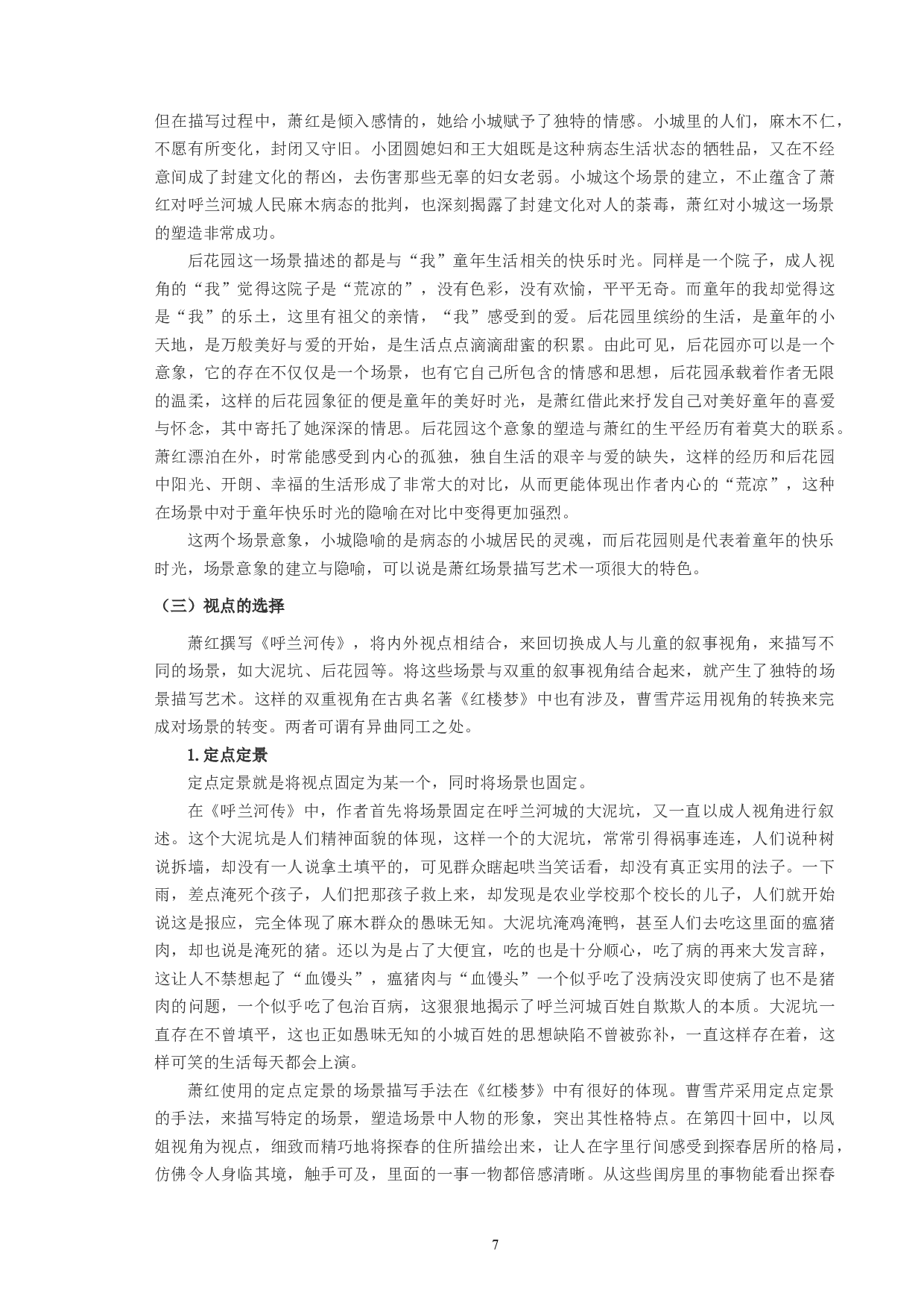 《呼兰河传》场景描写艺术探微-8565字.docx 第7页