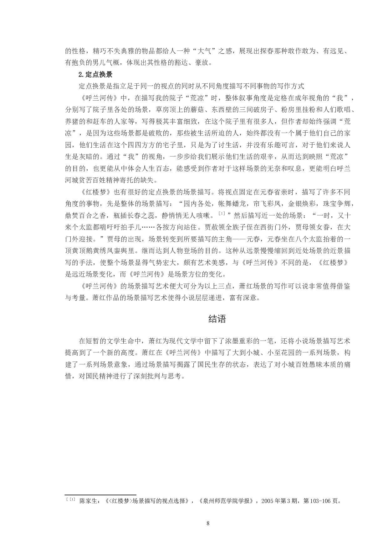 《呼兰河传》场景描写艺术探微-8565字.docx 第8页