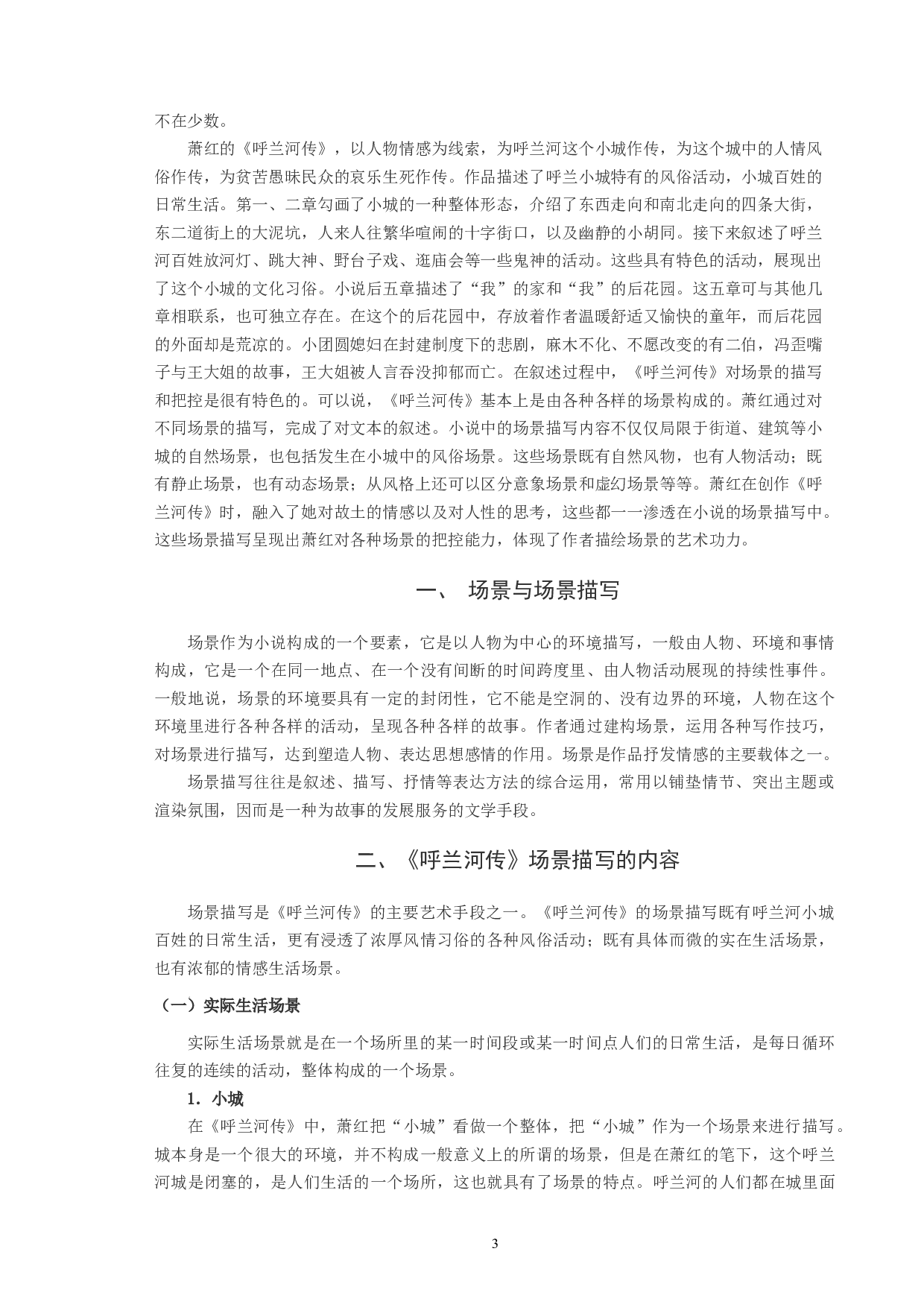 《呼兰河传》场景描写艺术探微-8565字.docx 第3页