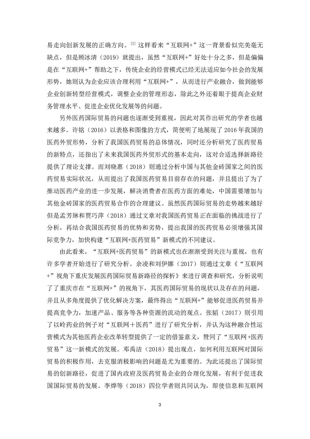 &ldquo;互联网+&rdquo;视角下医药国际贸易的新路径探析-14354字.docx 第7页