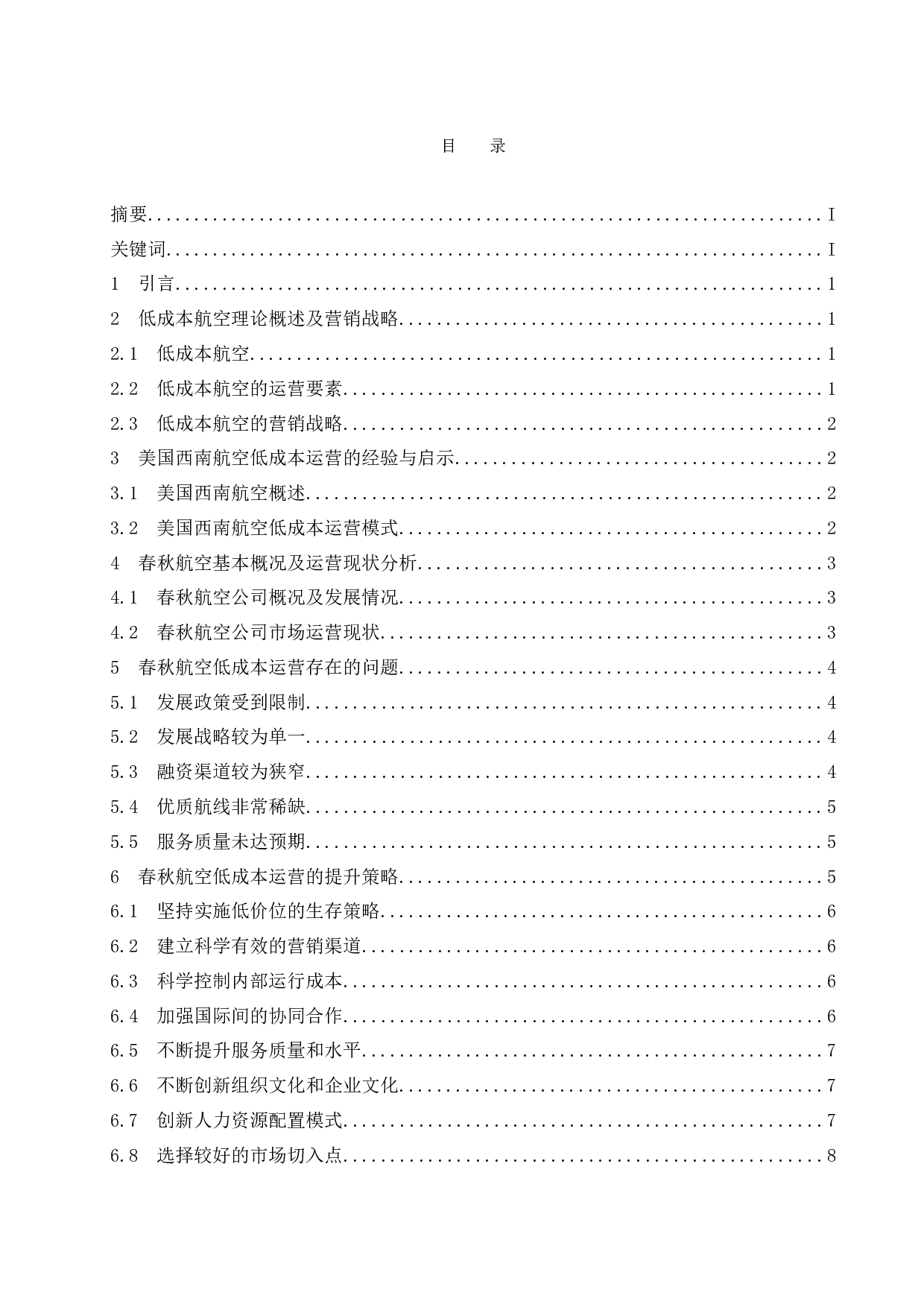 春秋航空低成本运营模式提升研究.docx-9050字.docx 第1页