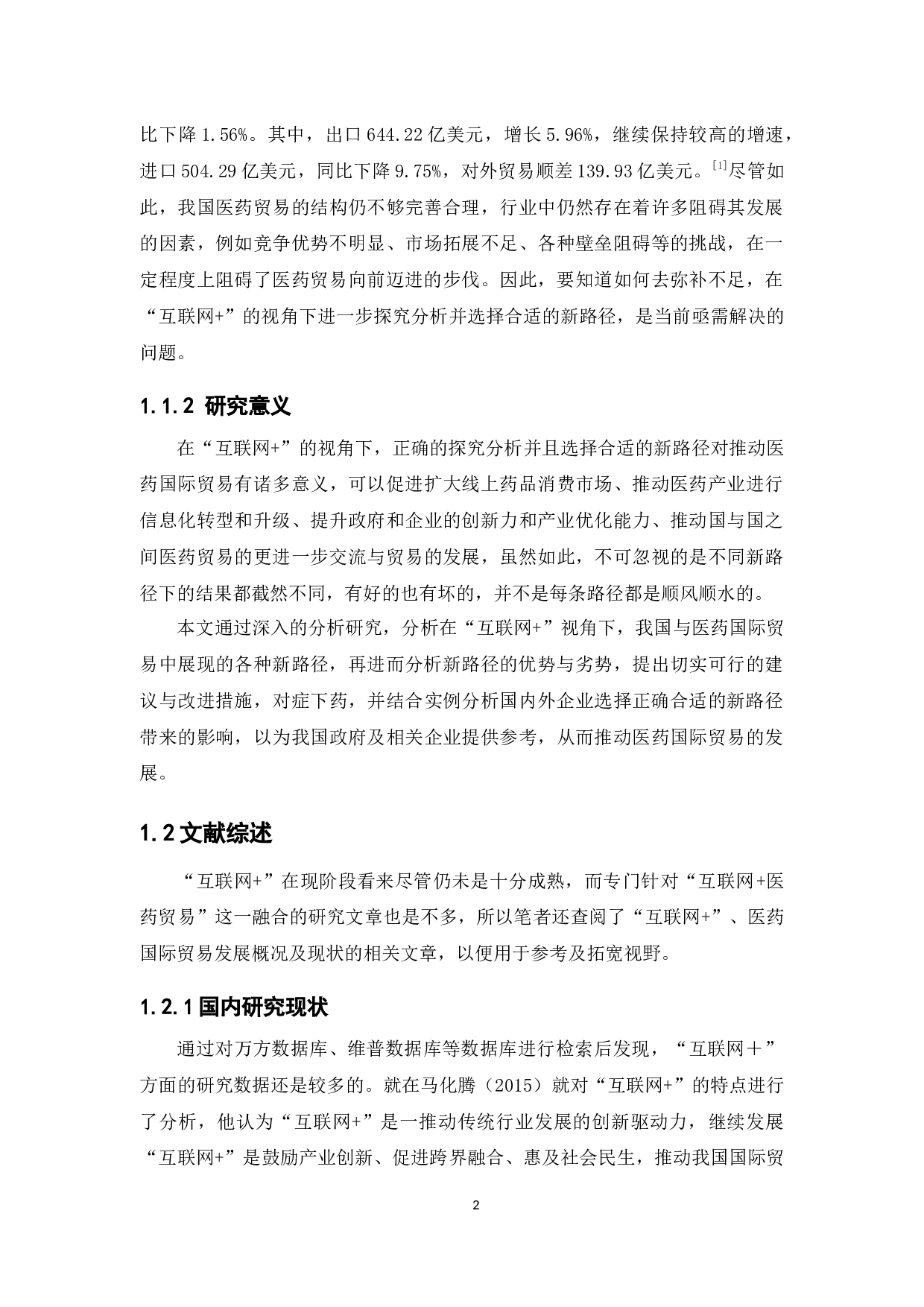 &ldquo;互联网+&rdquo;视角下医药国际贸易的新路径探析-14354字.docx 第6页