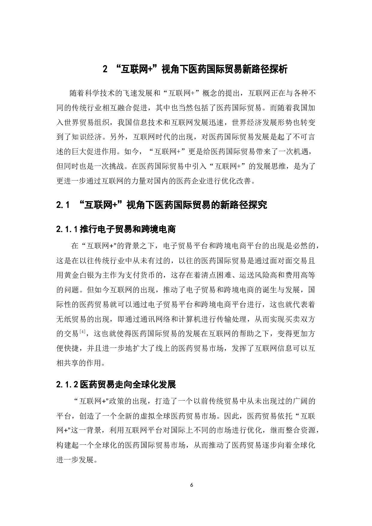 &ldquo;互联网+&rdquo;视角下医药国际贸易的新路径探析-14354字.docx 第10页