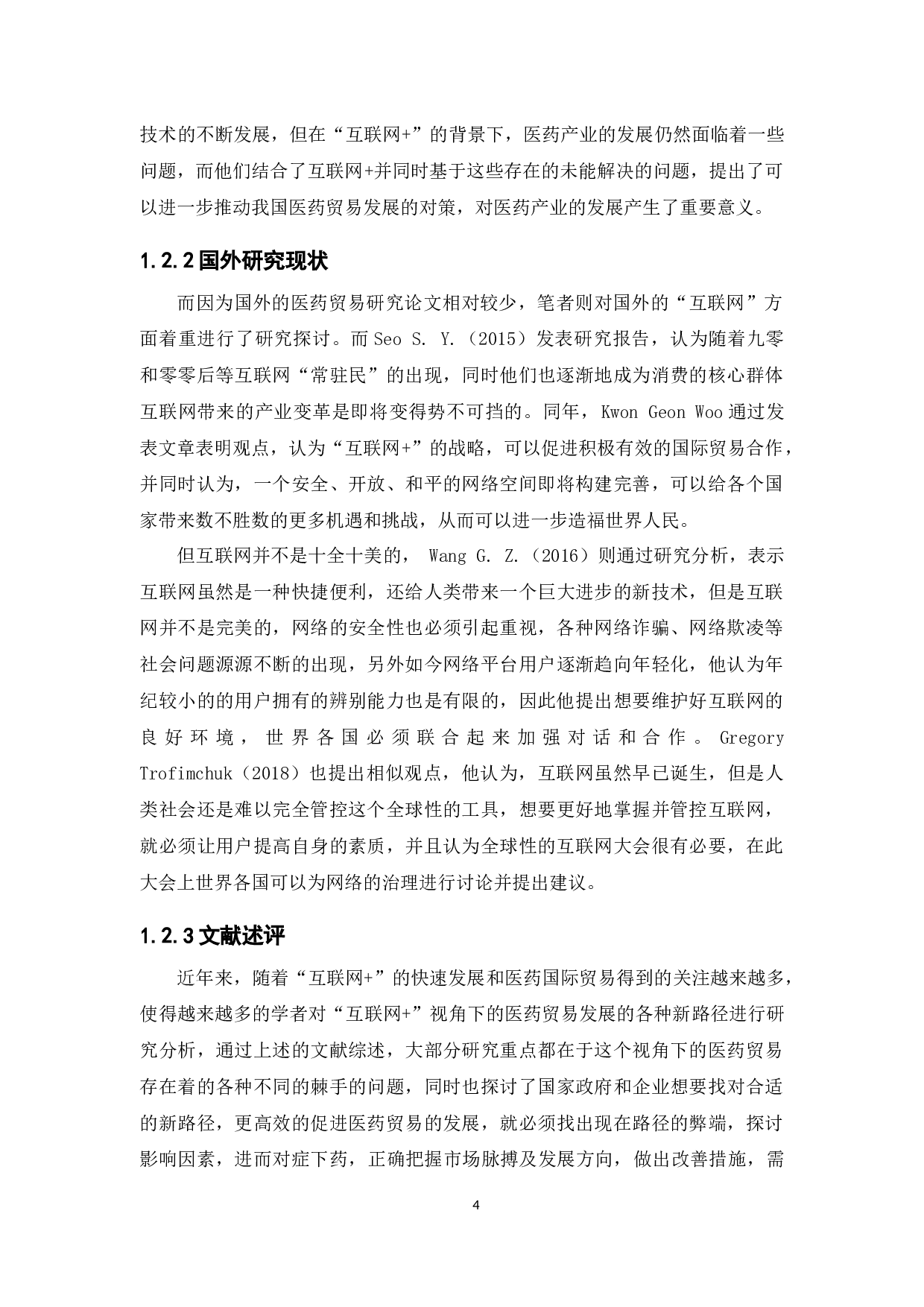 &ldquo;互联网+&rdquo;视角下医药国际贸易的新路径探析-14354字.docx 第8页