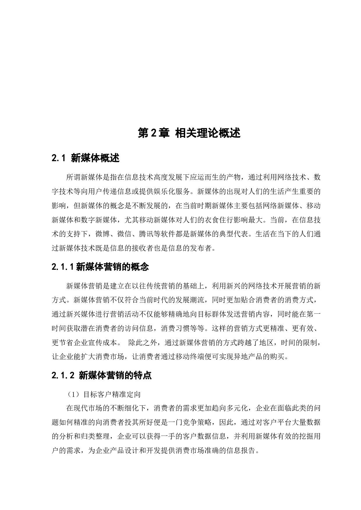 新媒体环境下&ldquo;百雀羚&rdquo;化妆品整合营销传播策略研究-15700字.docx 第8页