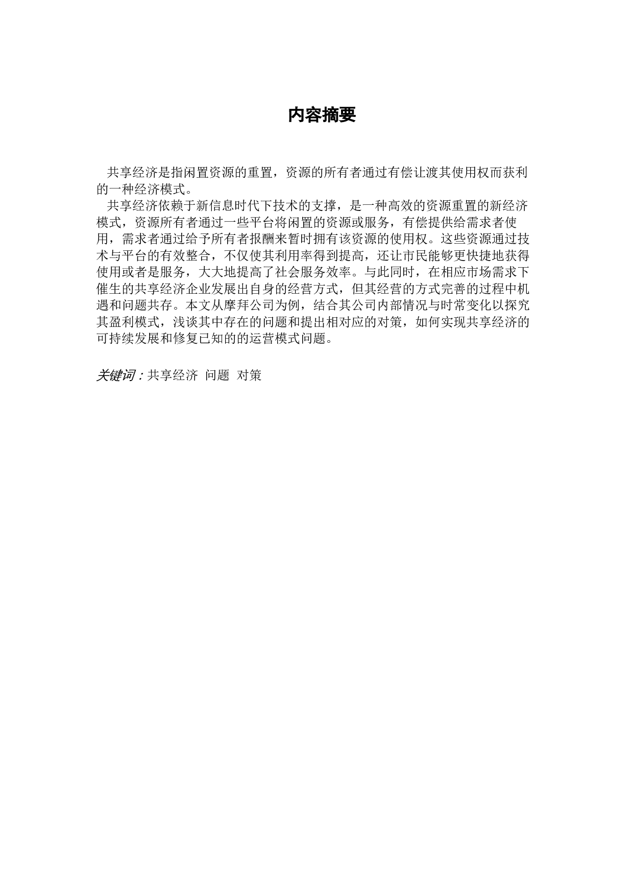 共享经济盈利模式的问题与对策&mdash;&mdash;摩拜公司为例-9883字.docx 第1页