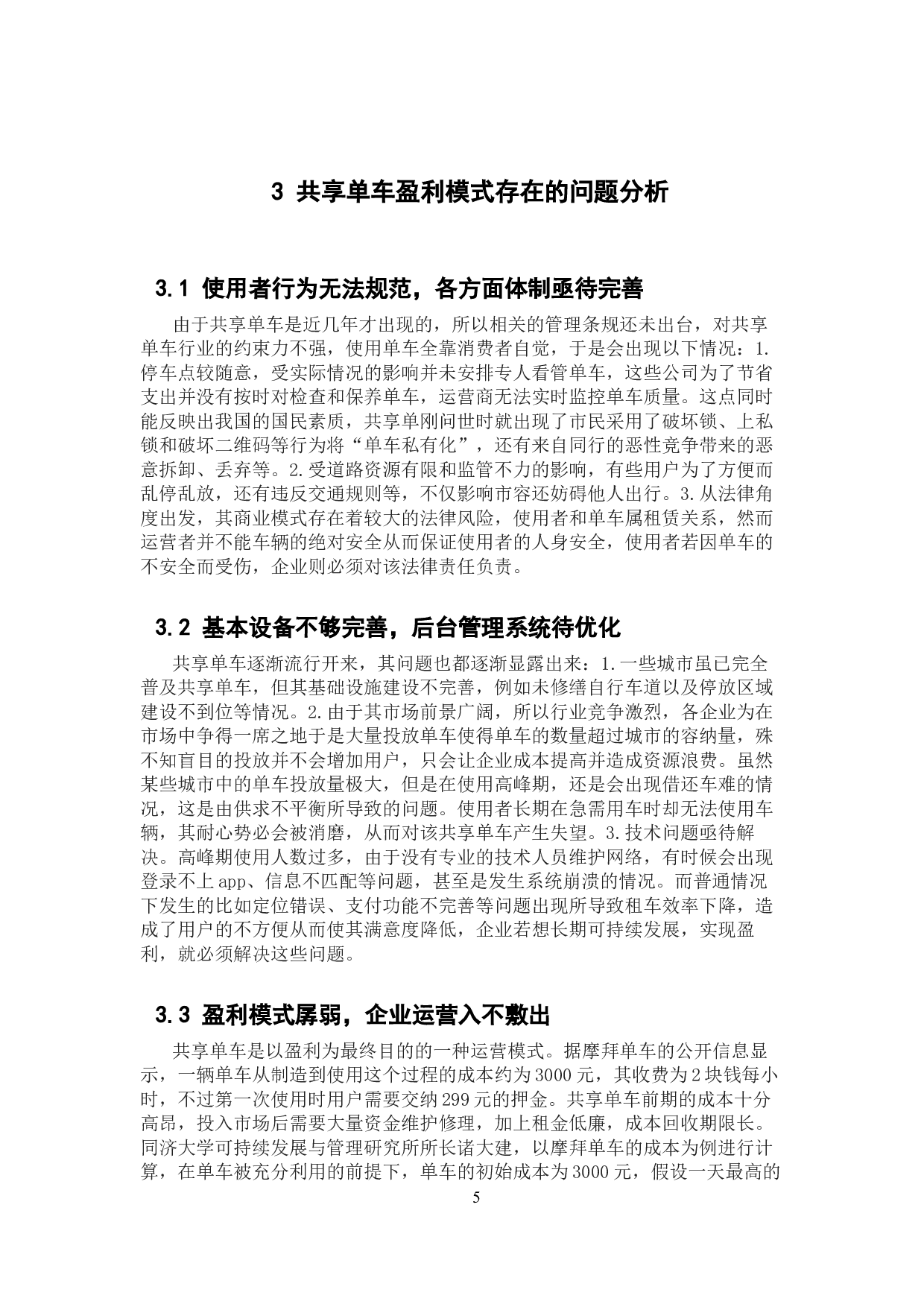 共享经济盈利模式的问题与对策&mdash;&mdash;摩拜公司为例-9883字.docx 第10页