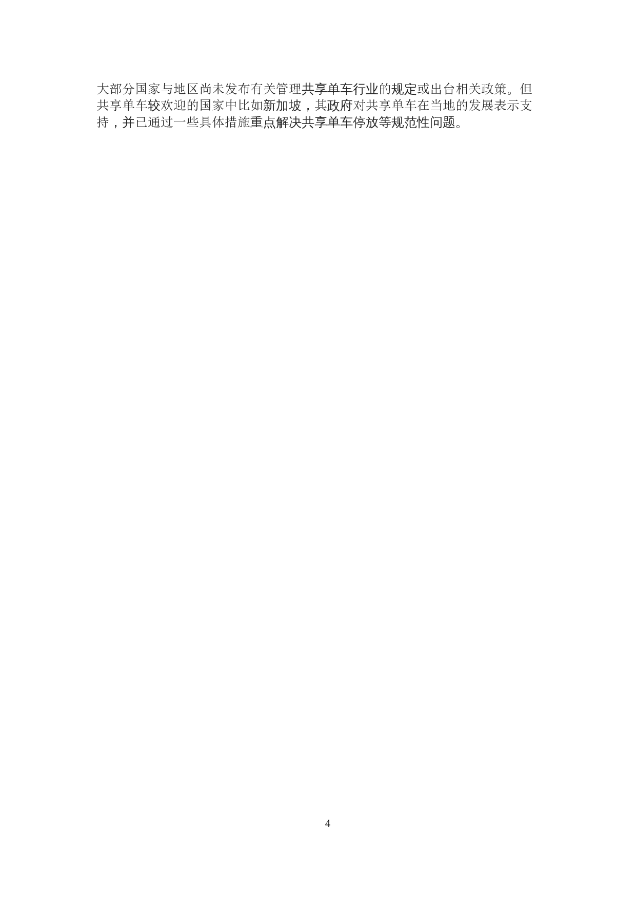 共享经济盈利模式的问题与对策&mdash;&mdash;摩拜公司为例-9883字.docx 第9页