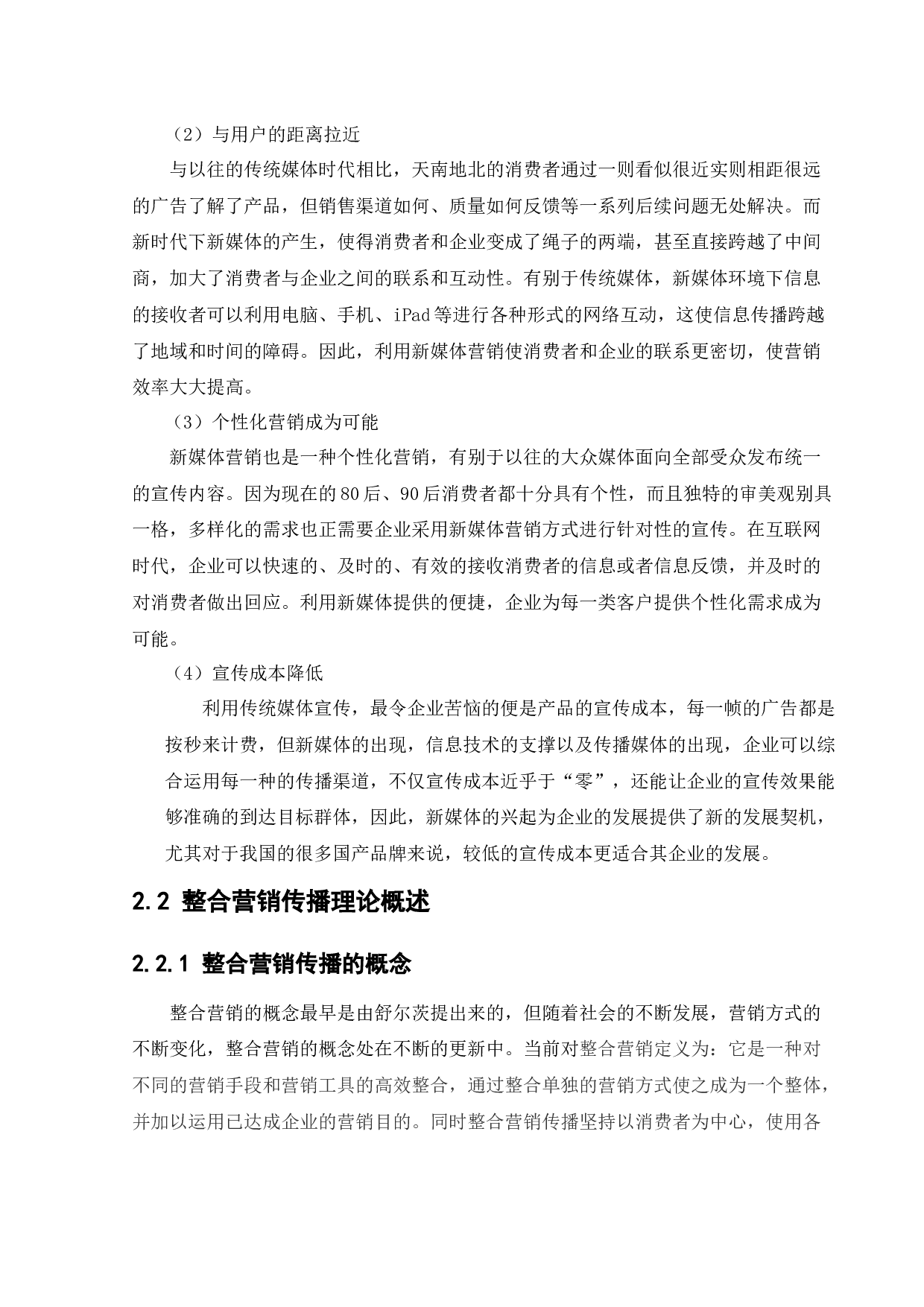 新媒体环境下&ldquo;百雀羚&rdquo;化妆品整合营销传播策略研究-15700字.docx 第9页