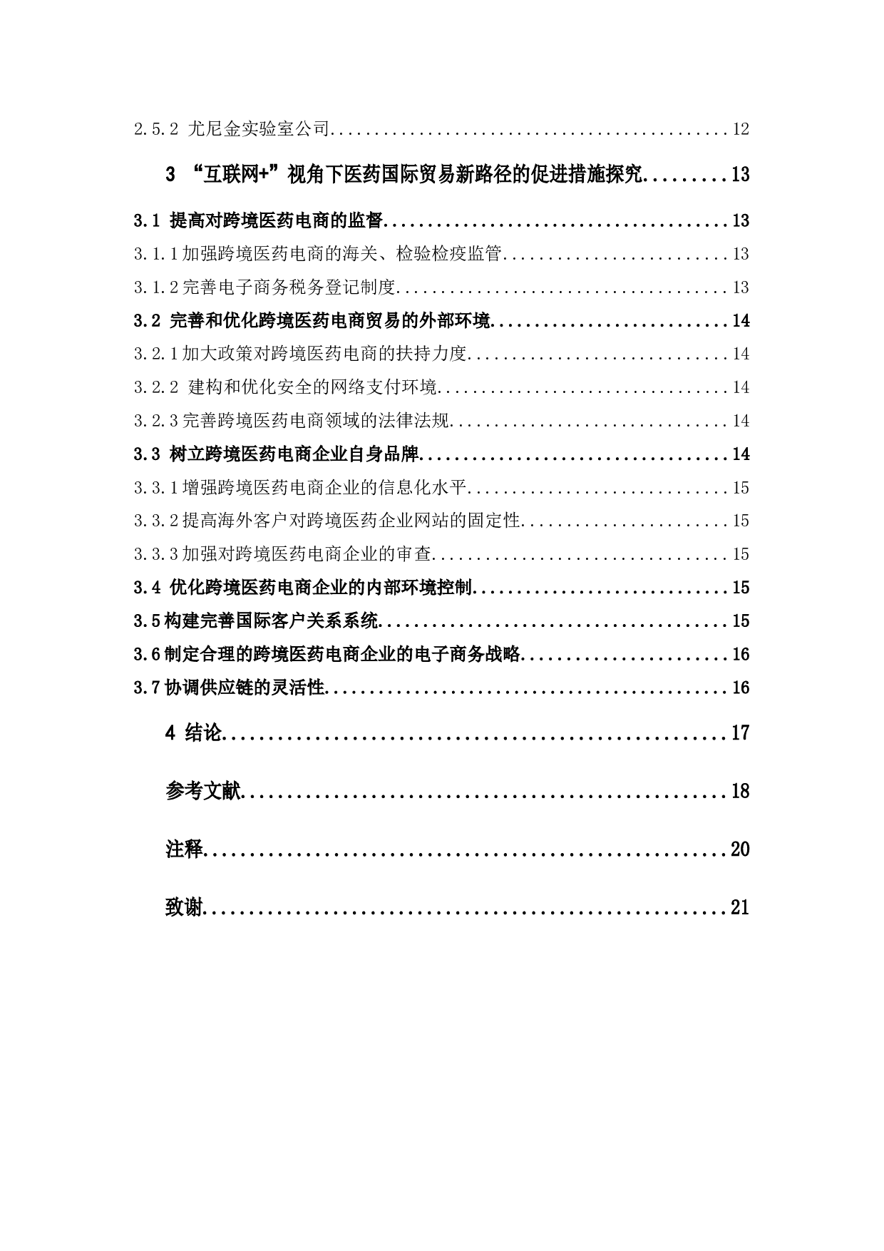 &ldquo;互联网+&rdquo;视角下医药国际贸易的新路径探析-14354字.docx 第4页