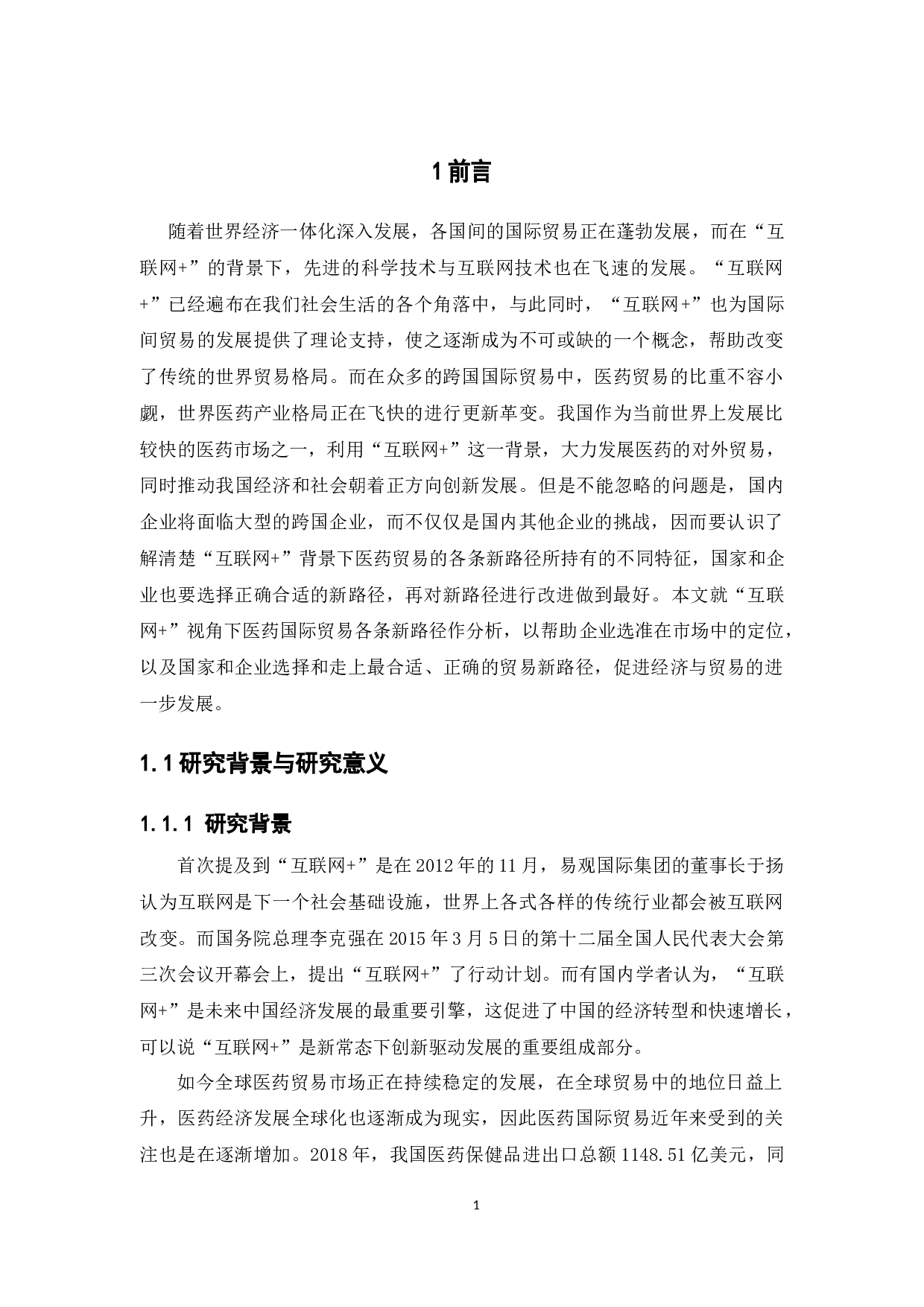 &ldquo;互联网+&rdquo;视角下医药国际贸易的新路径探析-14354字.docx 第5页